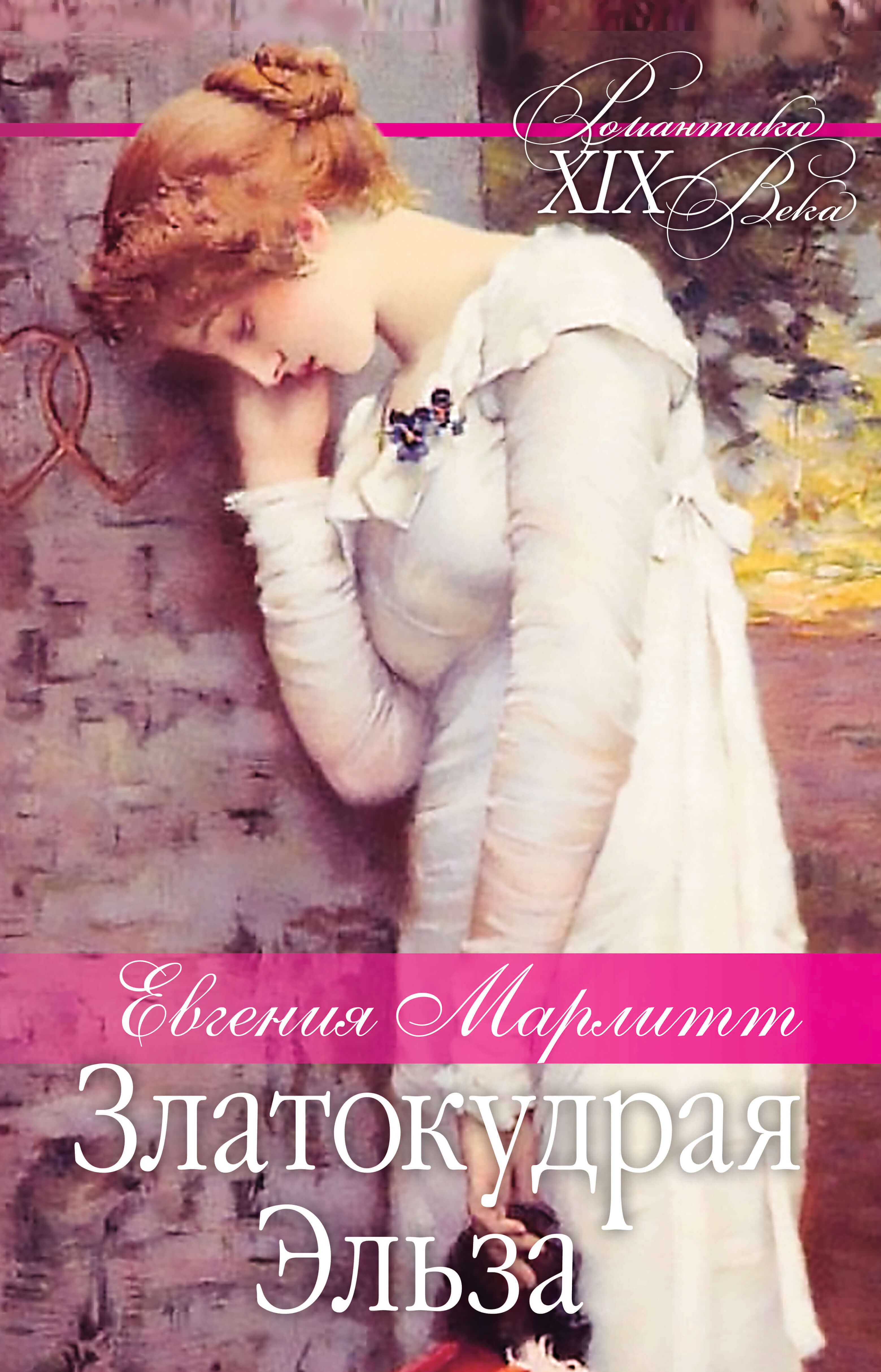 Златокудрая Эльза (e-book)