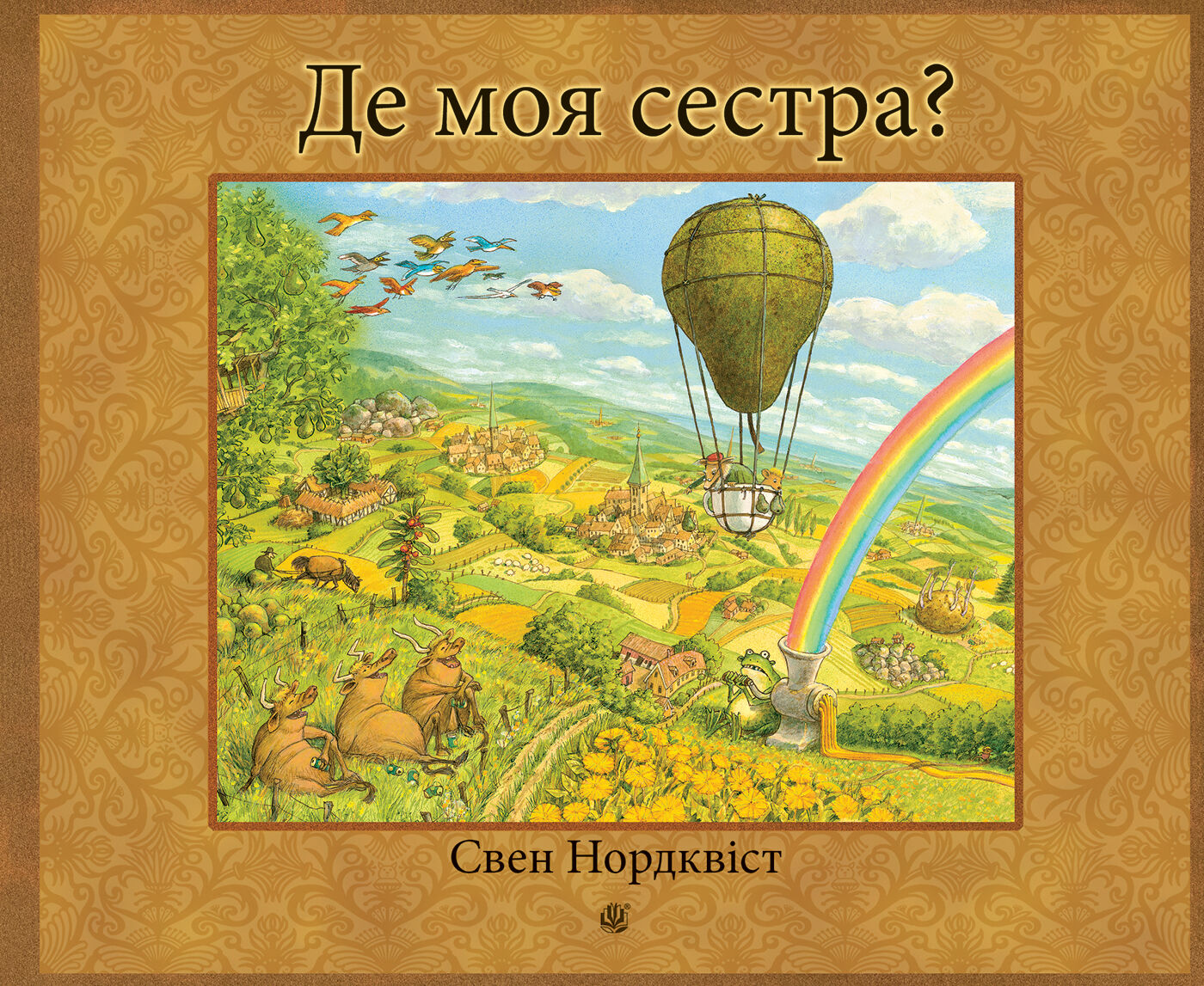 Де моя сестра? (e-book)