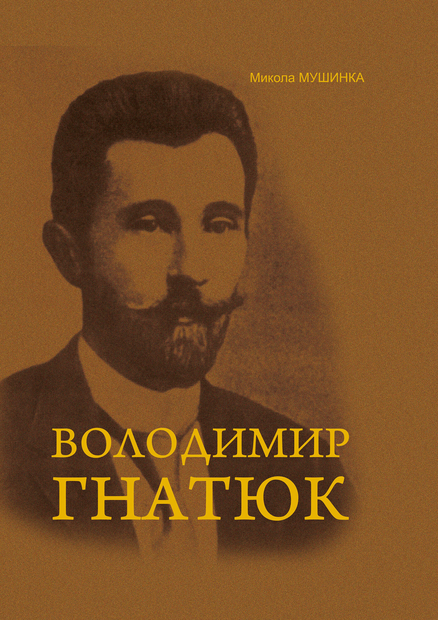 Володимир Гнатюк. Життя та його діяльність в галузі фольклористики, літературознавства та мовознавства (e-book)