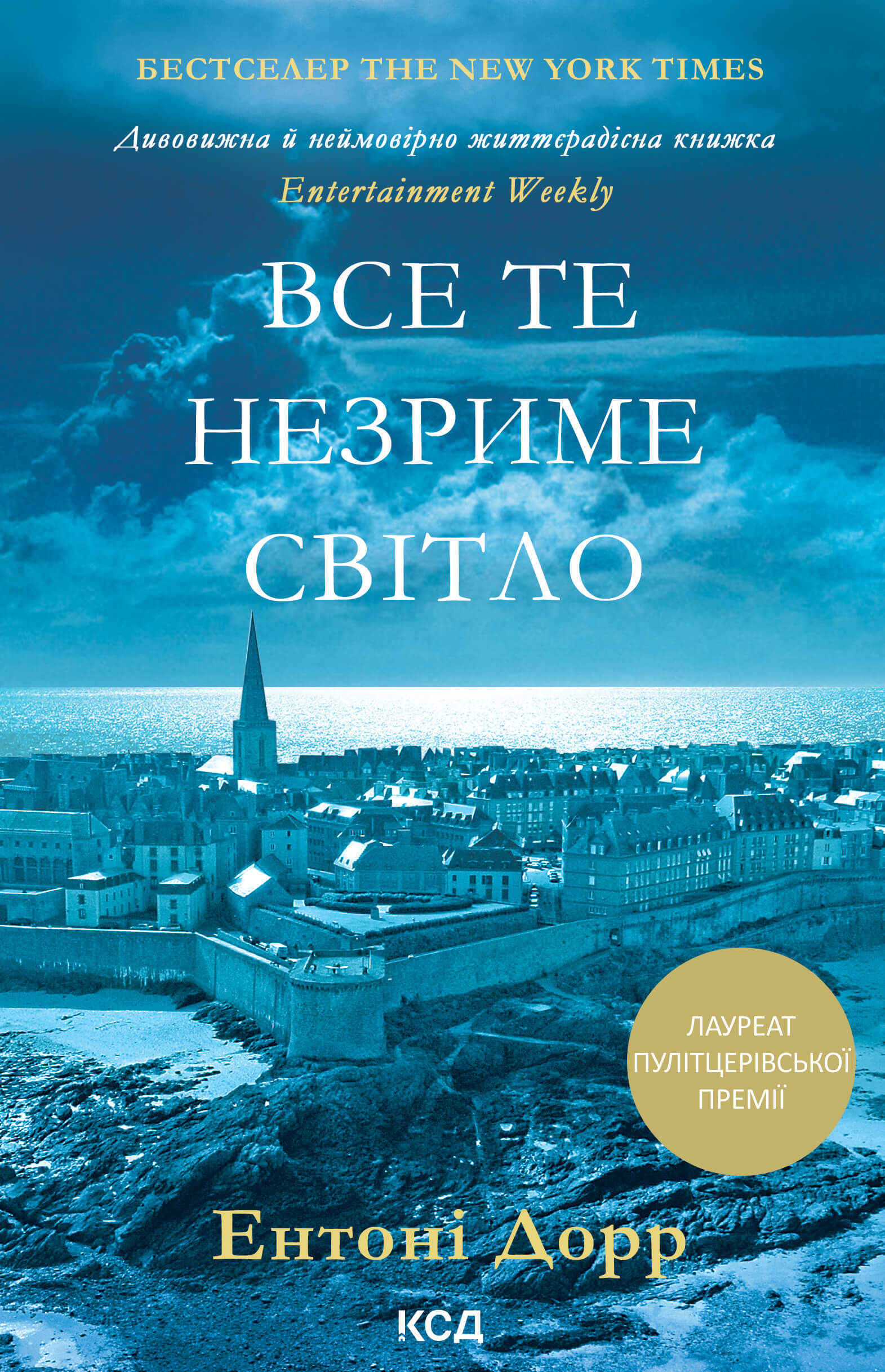 Все те незриме світло (e-book)