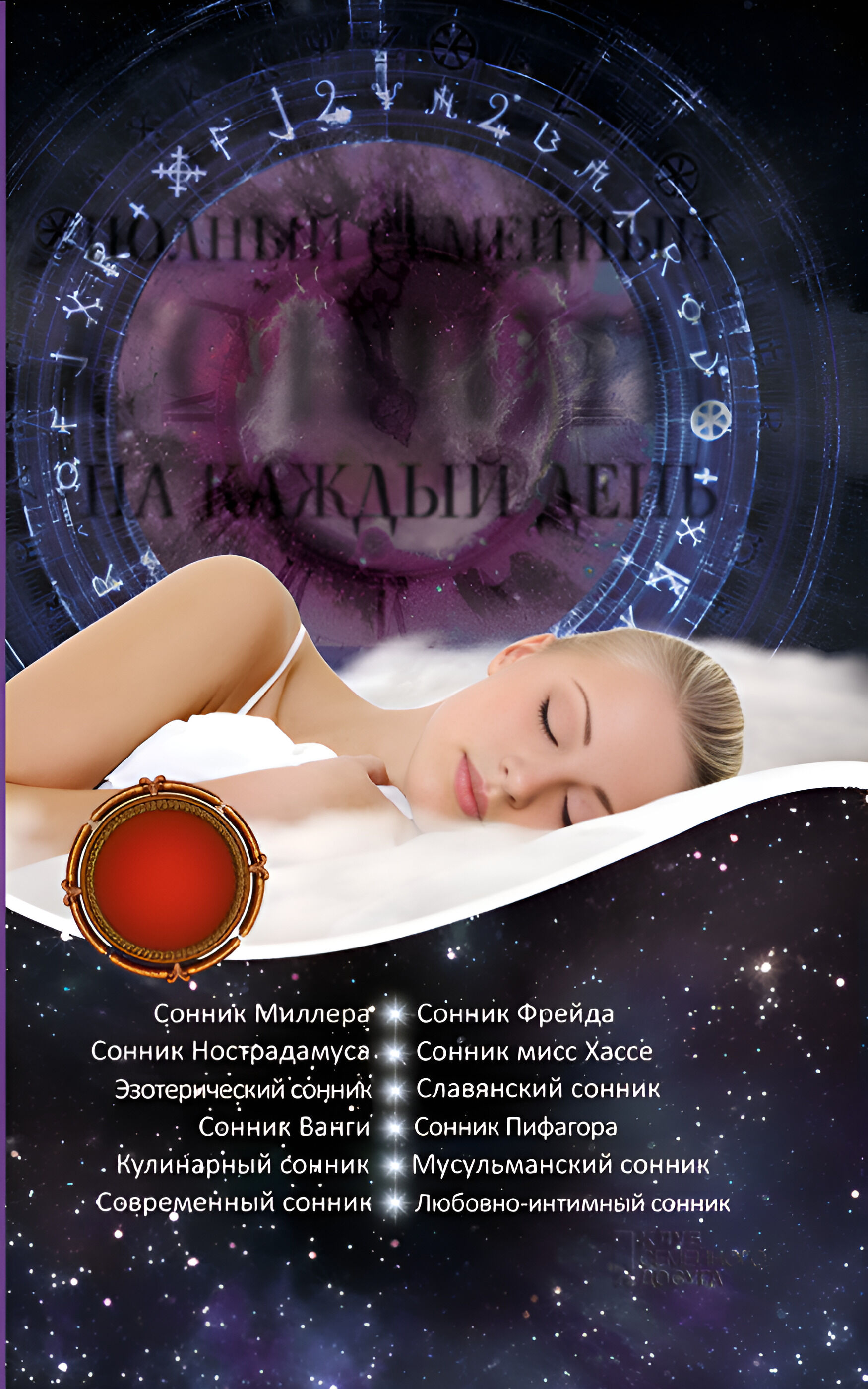 Полный семейный сонник на каждый день (e-book)