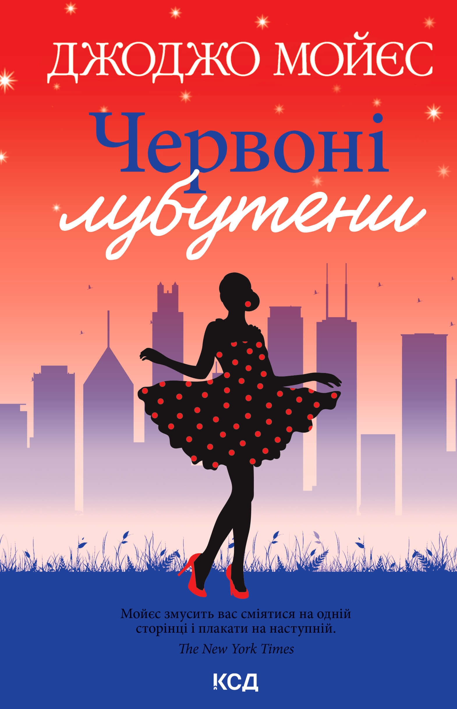 Червоні лубутени (e-book)