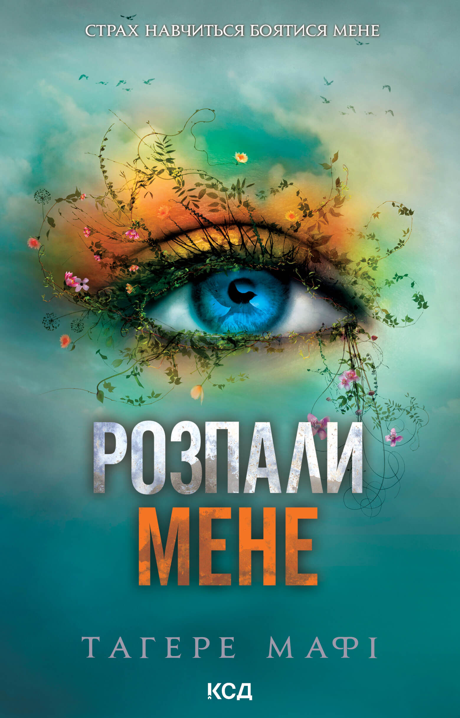 Розпали мене. Книга 3 (e-book)