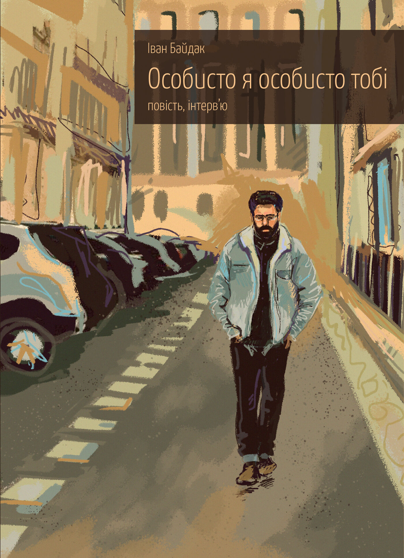Особисто я особисто тобі (e-book)