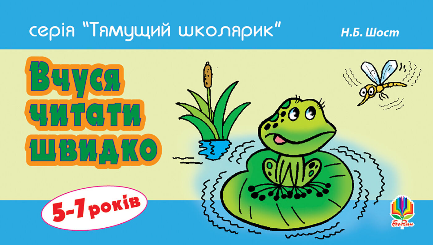 Вчуся читати швидко. 5-7 років (e-book)