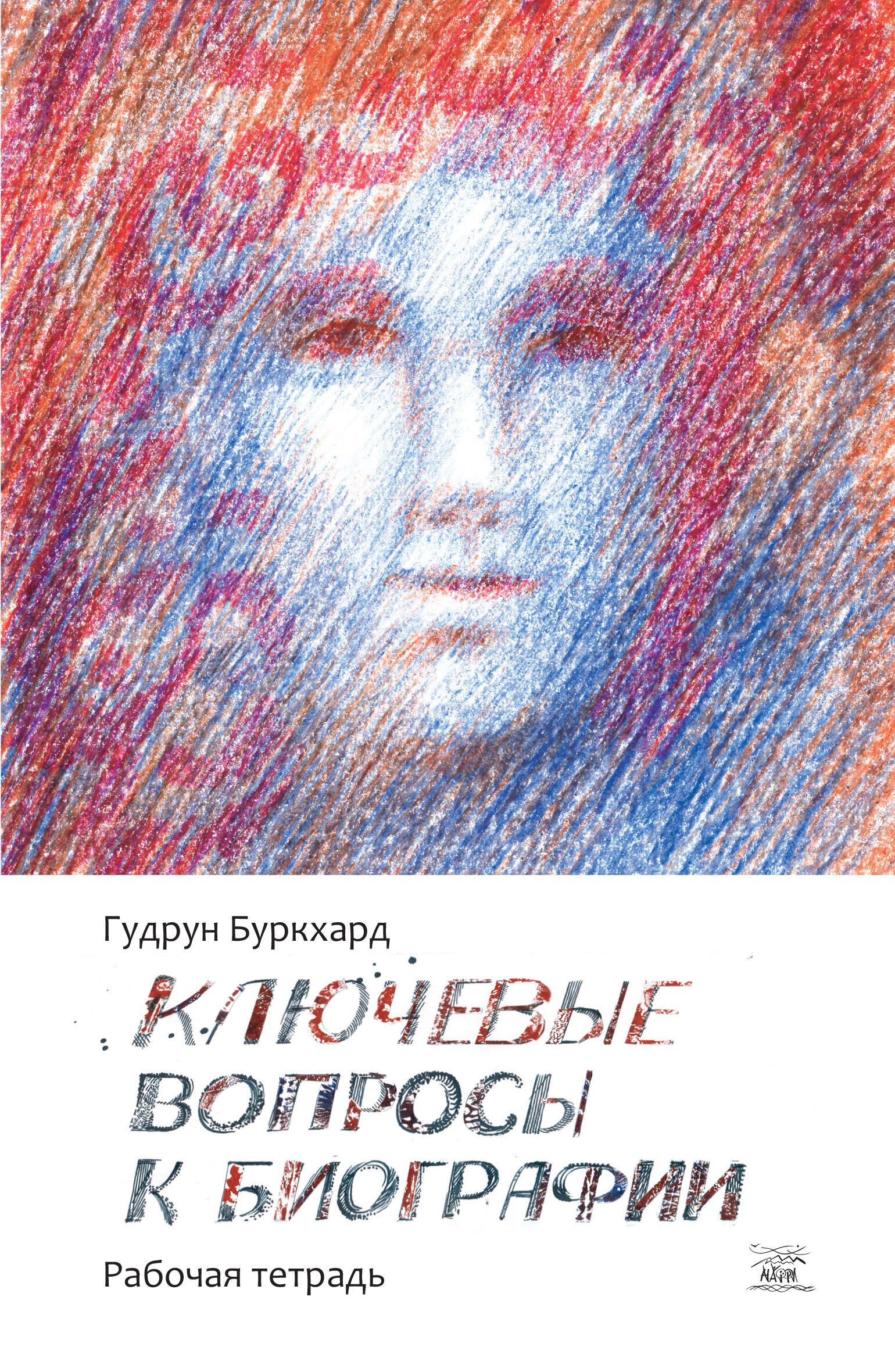 Ключевые вопросы к биографии (e-book)