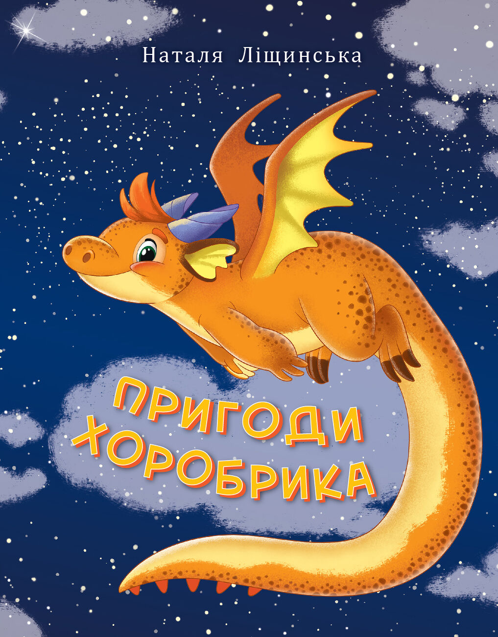 Пригоди хоробрика (e-book)