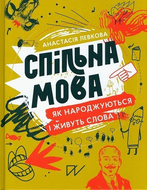 Спільна мова Як народжуються і живуть слова