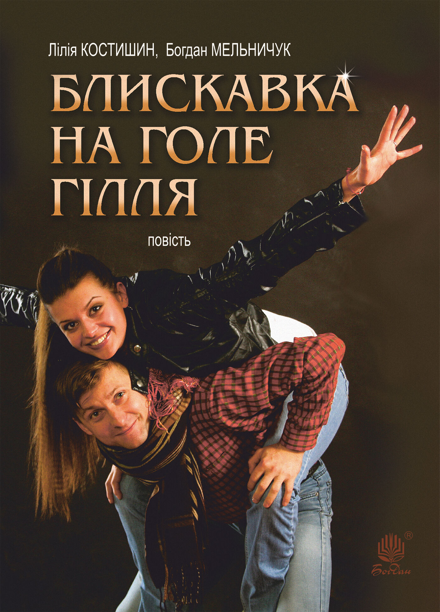 Блискавка на голе гілля (e-book)