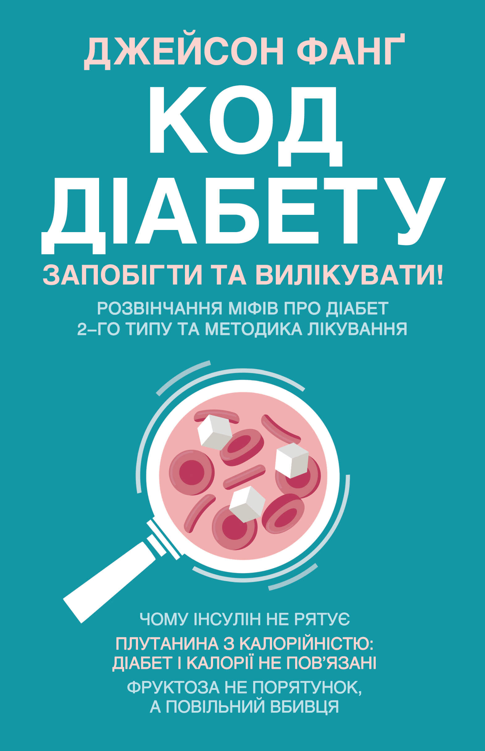 Код діабету (e-book)