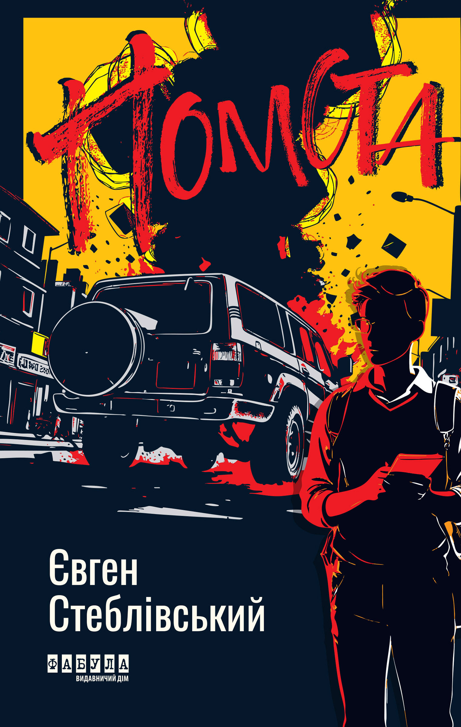 Помста (e-book)