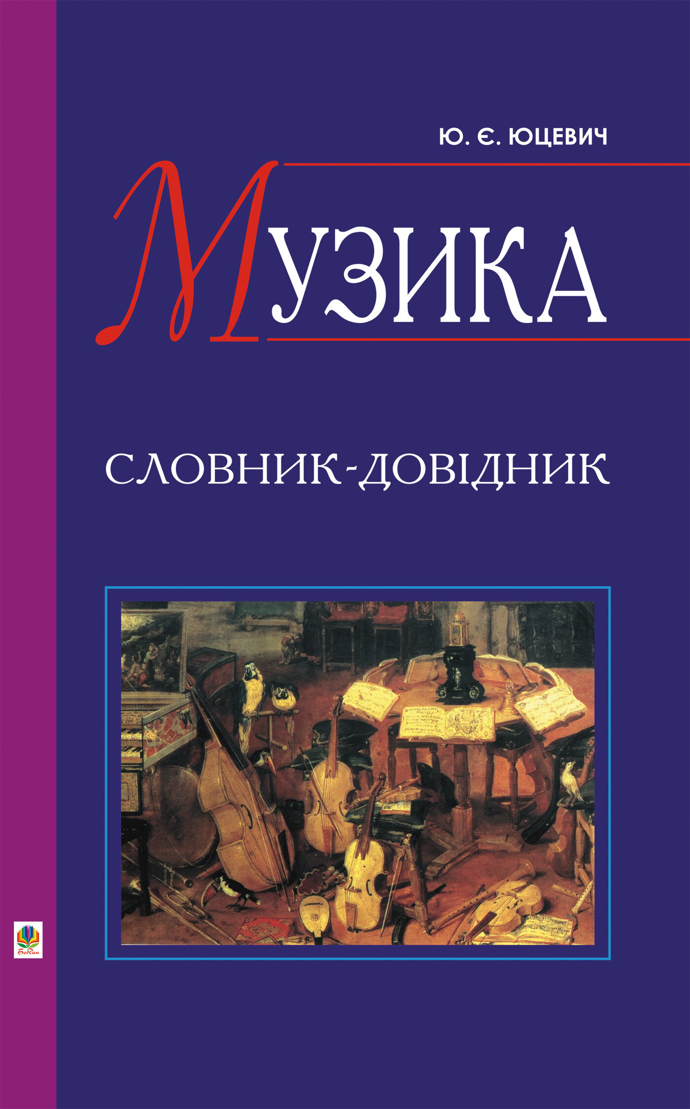 Музика. Словник-довідник (e-book)