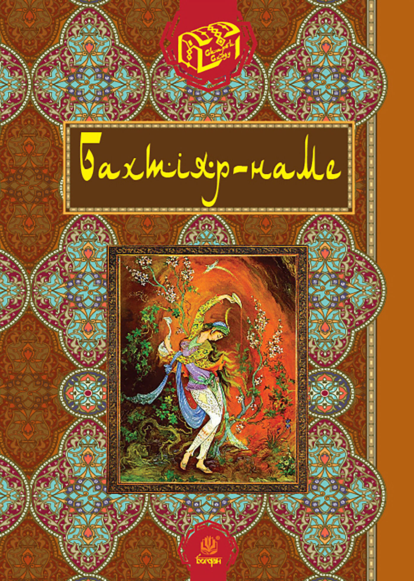 Бахтіяр-наме (e-book)