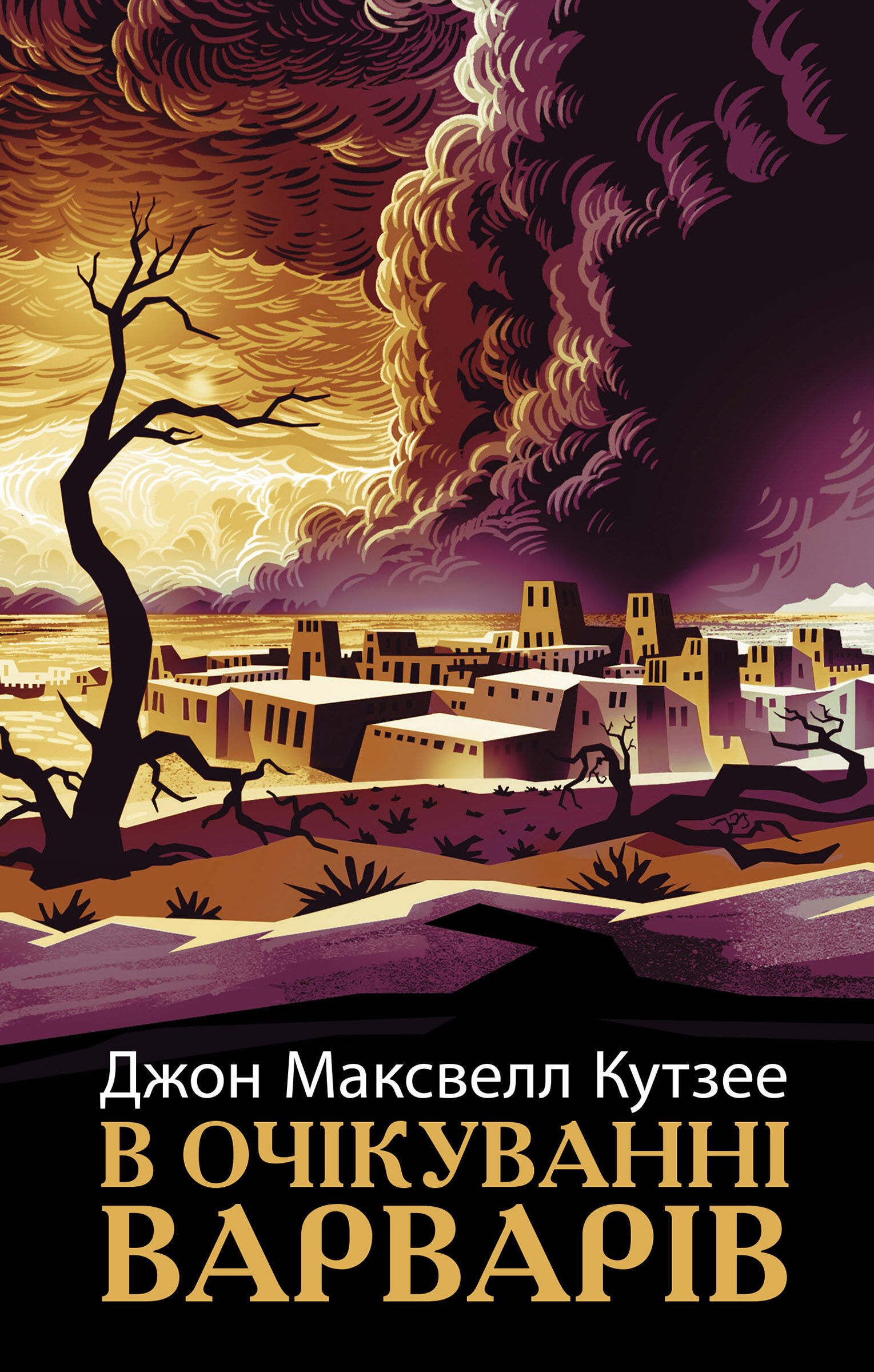 В очікуванні варварів (e-book)