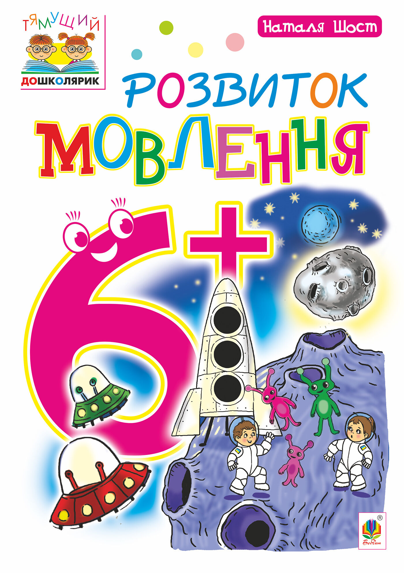 Розвиток мовлення : 6+ (e-book)