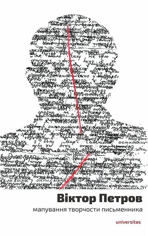 Віктор Петров: мапування творчости письменника (Wiktor Petrow: mapowanie twórczości pisarza)