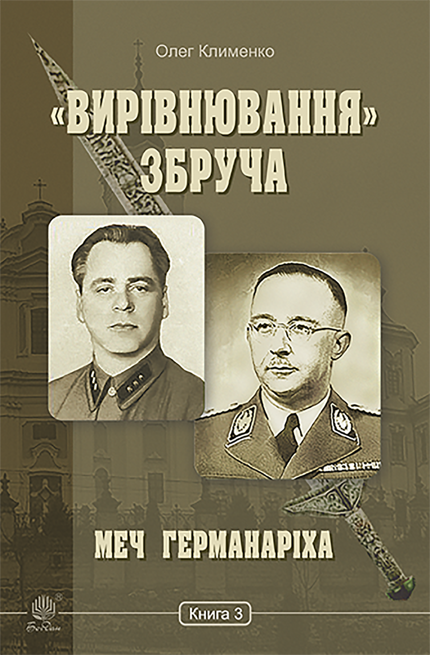 «Вирівнювання» Збруча. Меч Германаріха : роман-хроніка. Книга 3 (e-book)