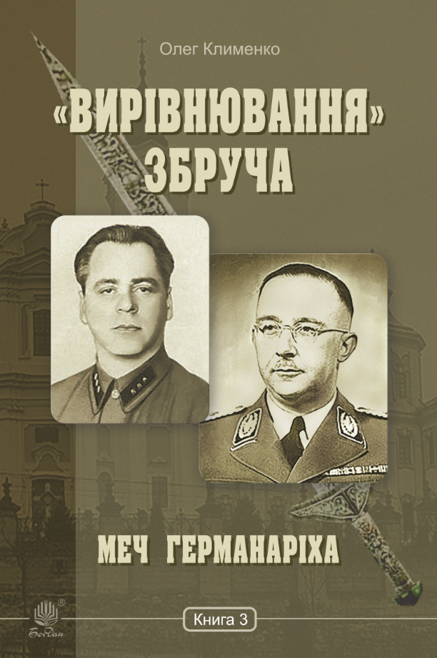 «Вирівнювання» Збруча. Меч Германаріха : роман-хроніка. Книга 3 (e-book)