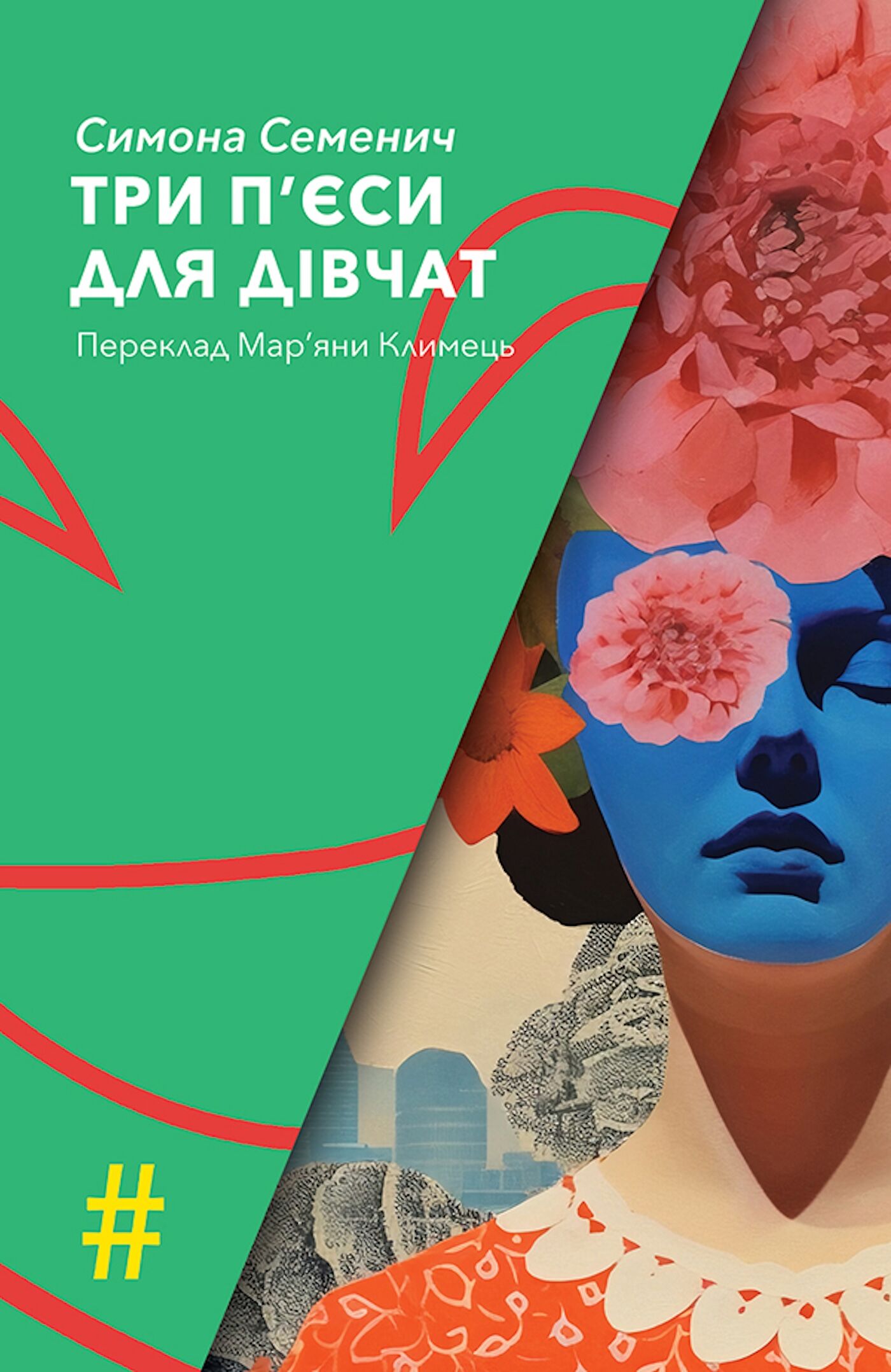 ТРИ П'ЄСИ ДЛЯ ДІВЧАТ (e-book)