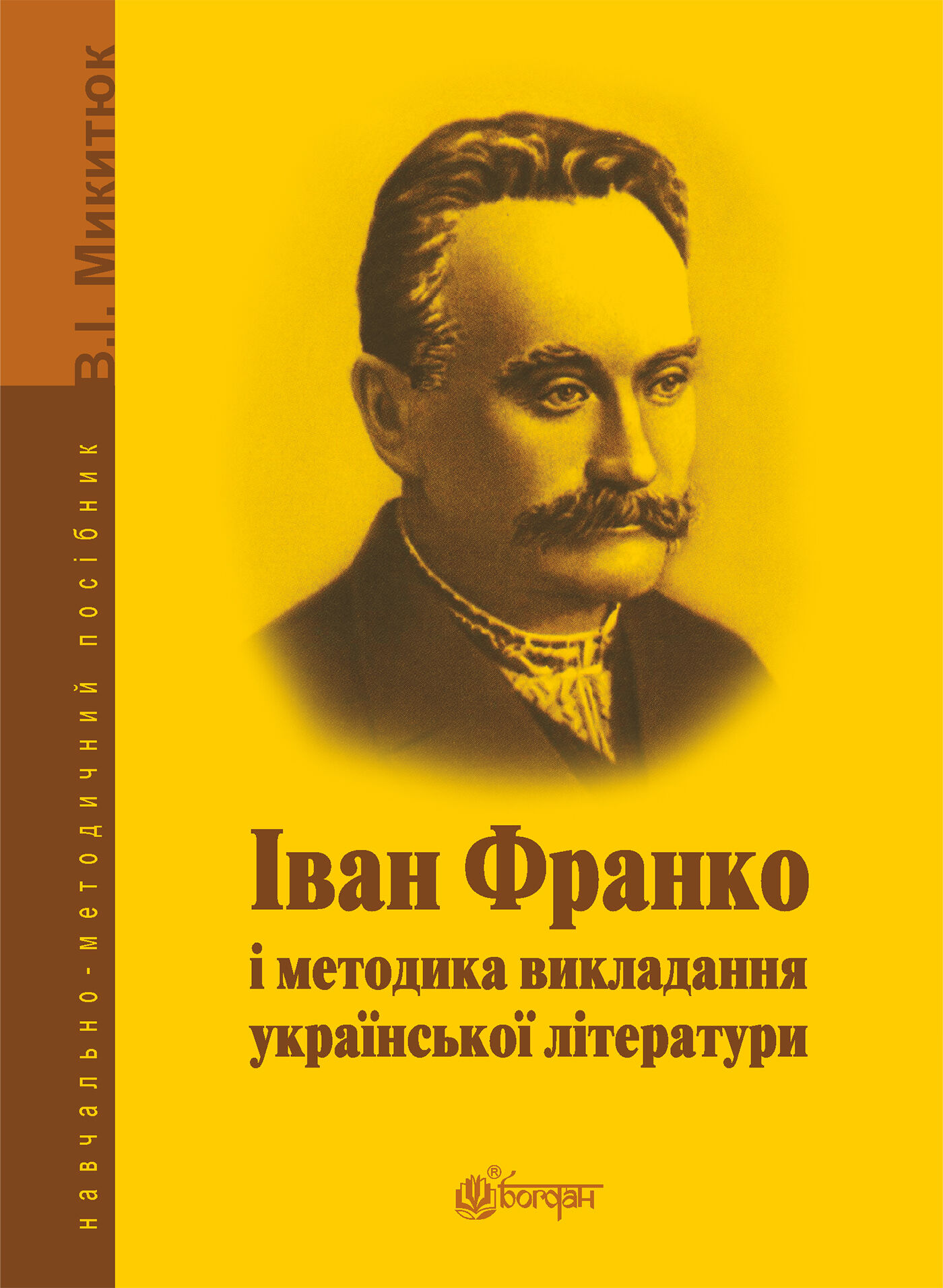 Іван Франко і методика викладання української літератури. (e-book)