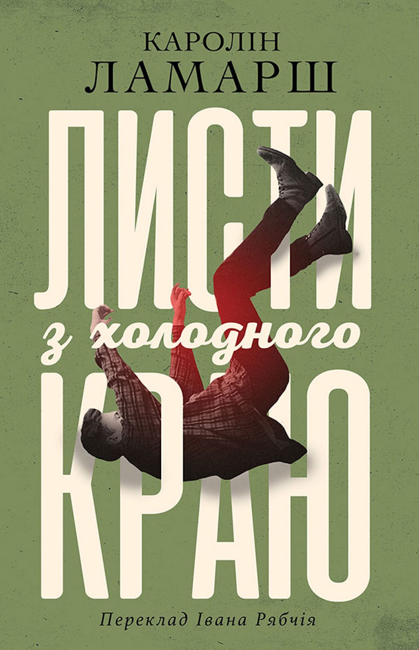 Листи з холодного краю (e-book)