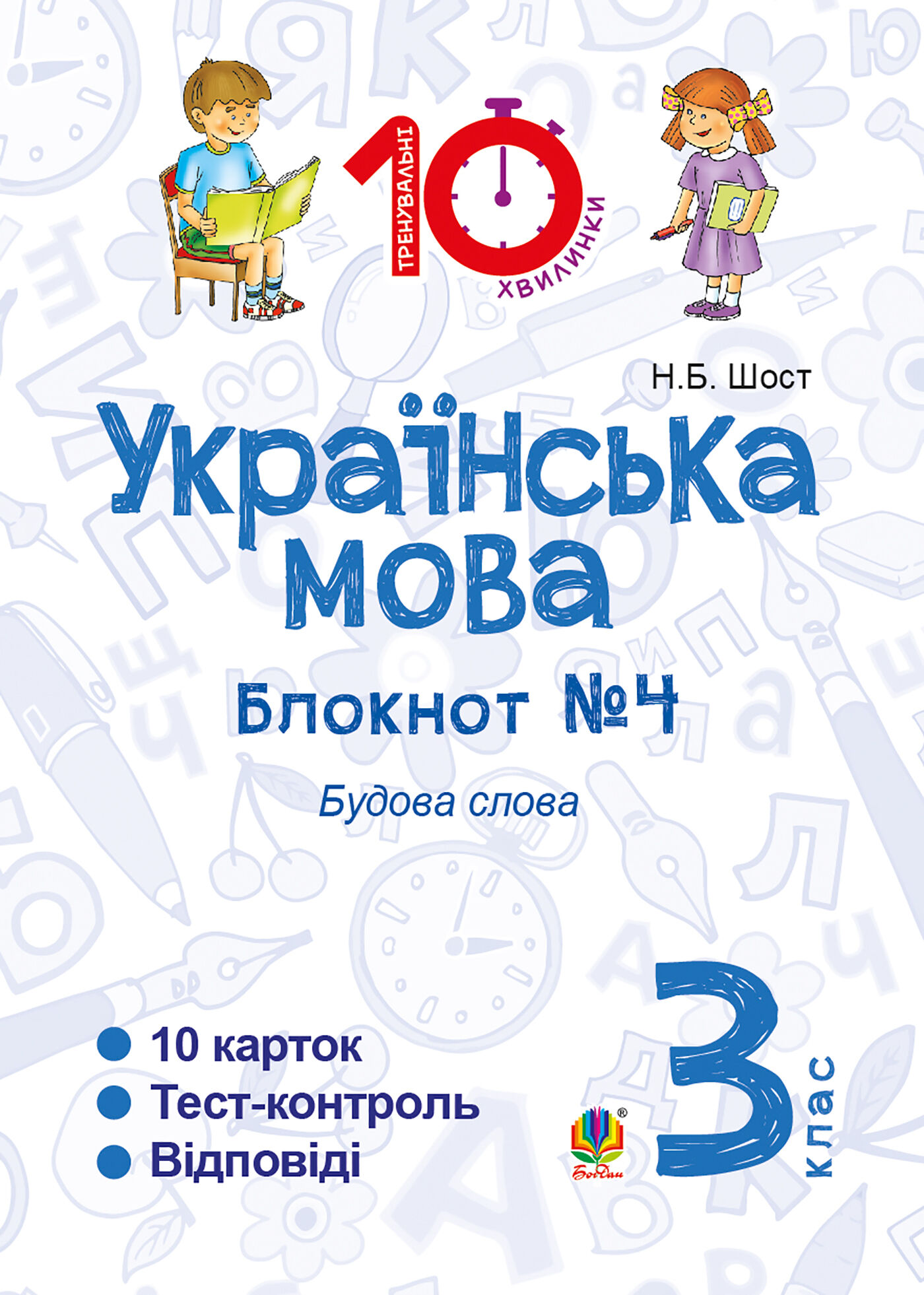 Українська мова. 3 клас. Зошит №4. Будова слова (e-book)
