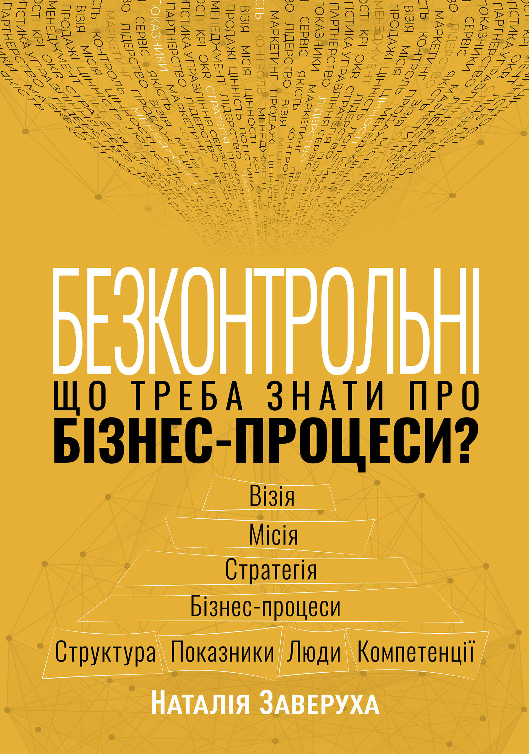 Безконтрольні. Що треба знати про бізнес-процеси? (e-book)