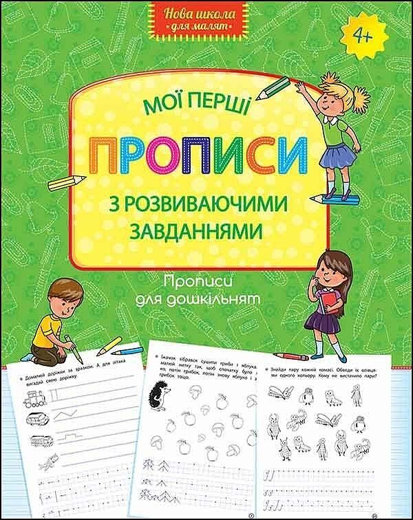 Wzory pisma dla przedszkola. Moje pierwsze wzory. Pisma z zadaniami rozwojowymi wer. Ukraińska
