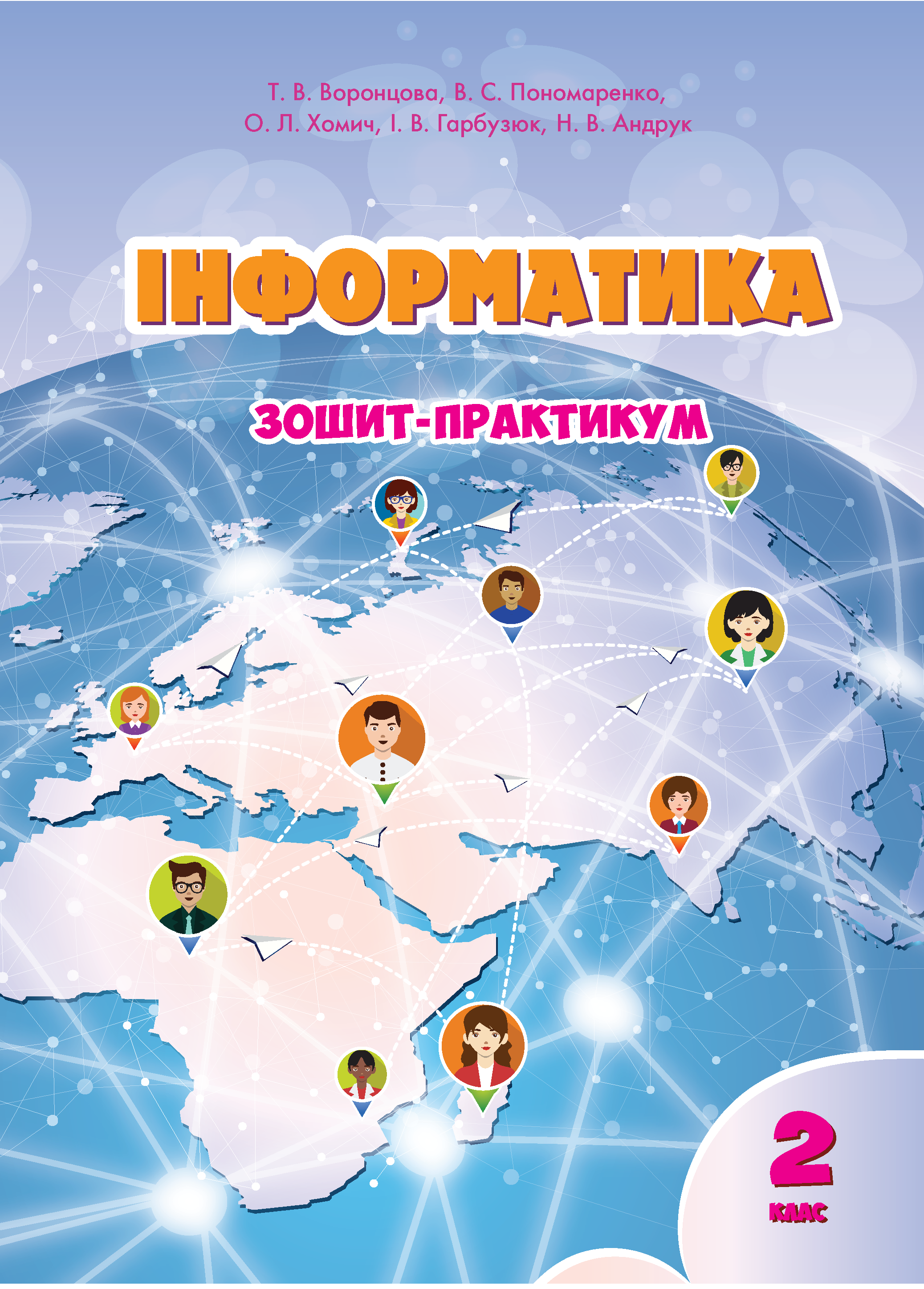Інформатика. Зошит для 2 класу (e-book)