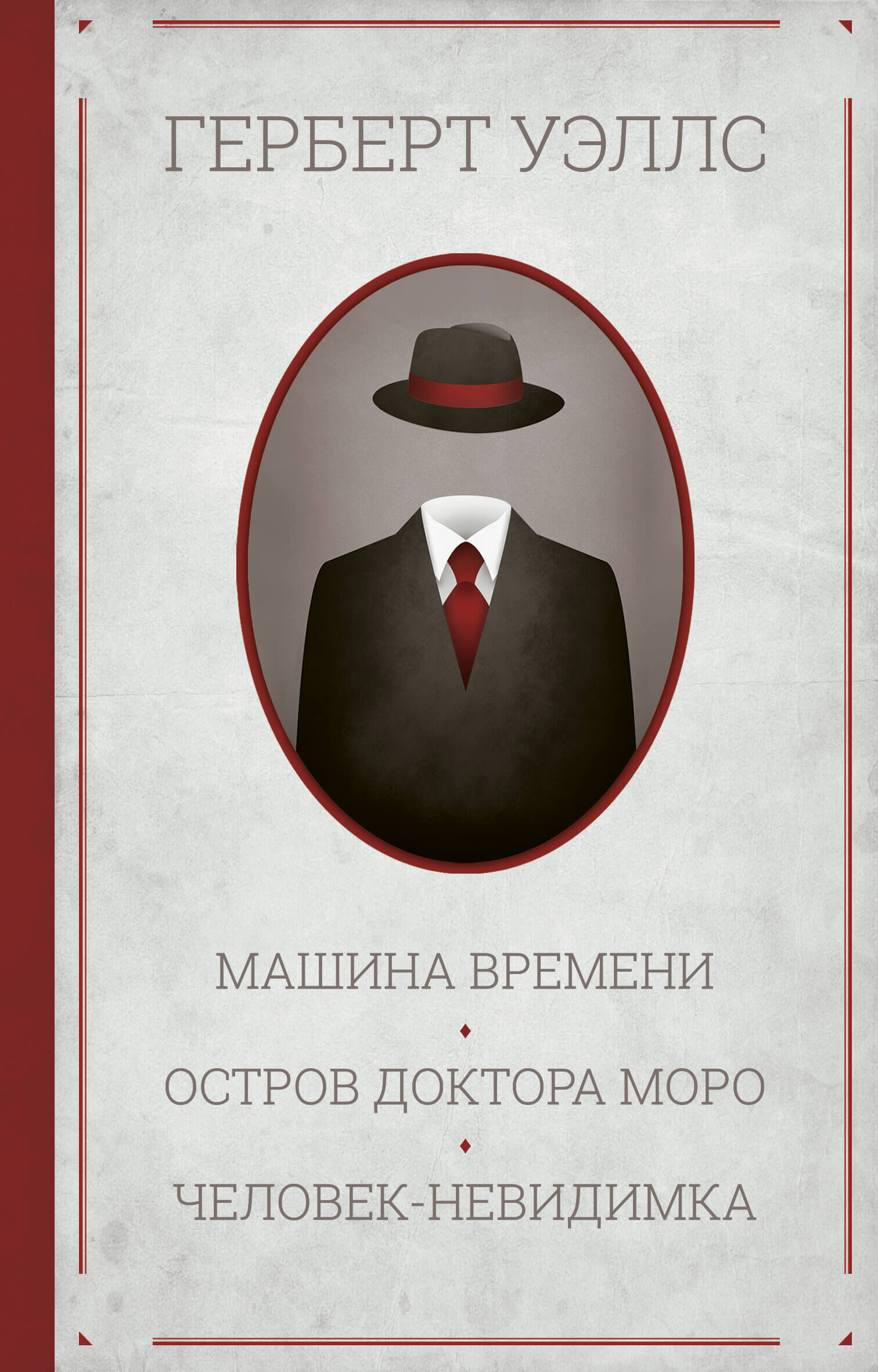 Машина времени. Остров доктора Моро. Человек-невидимка (e-book)