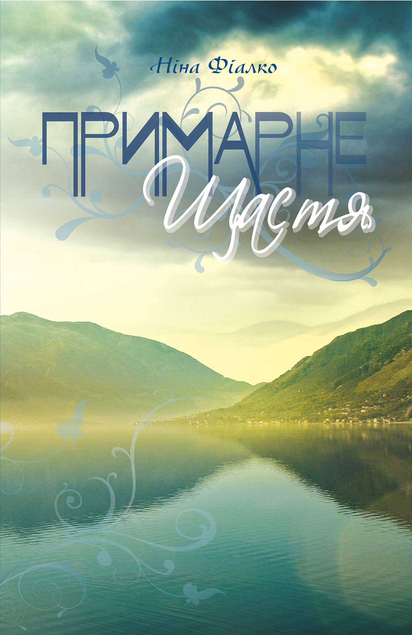 Примарне щастя (e-book)