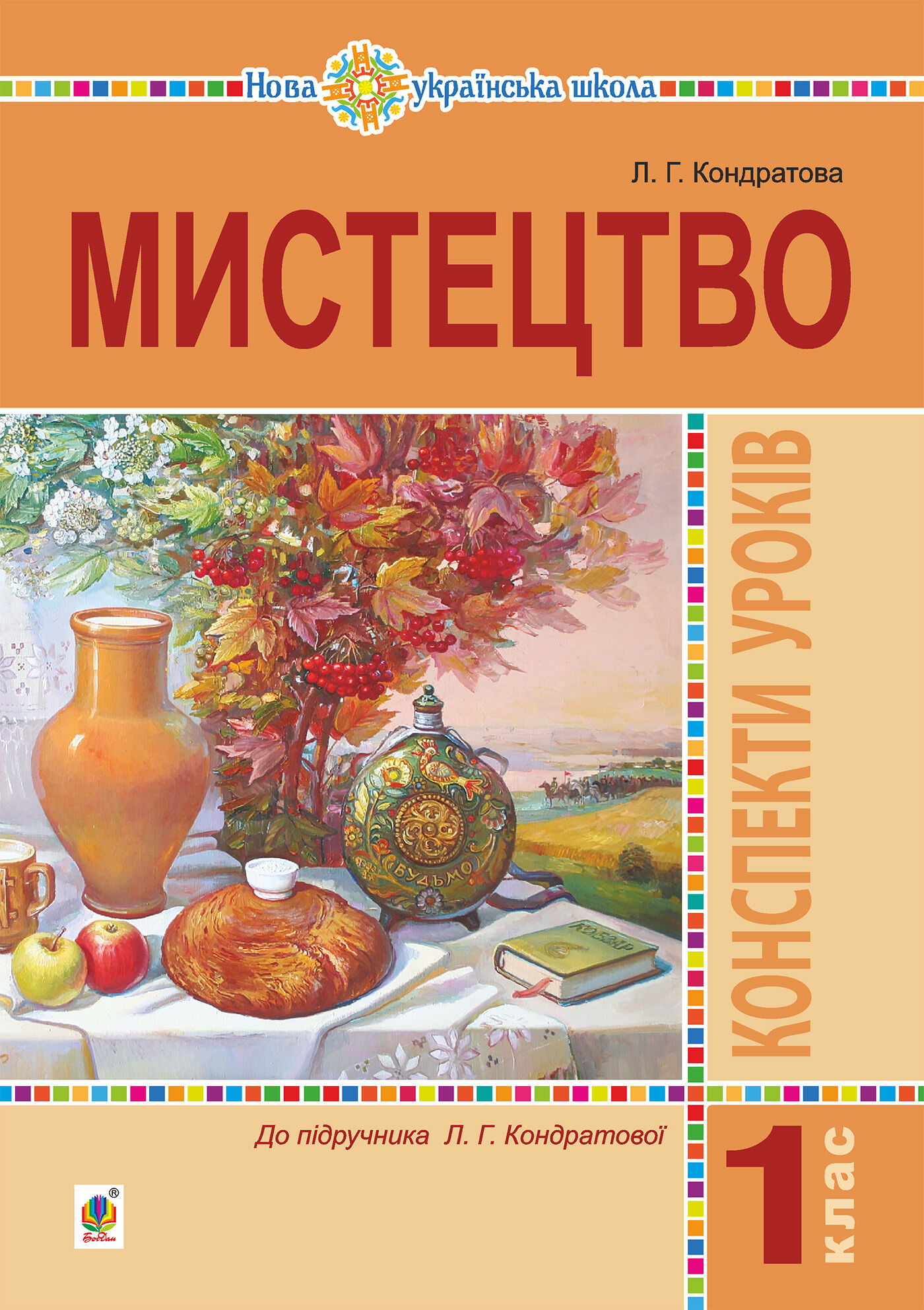 Мистецтво. 1 клас. Конспекти уроків. НУШ (e-book)