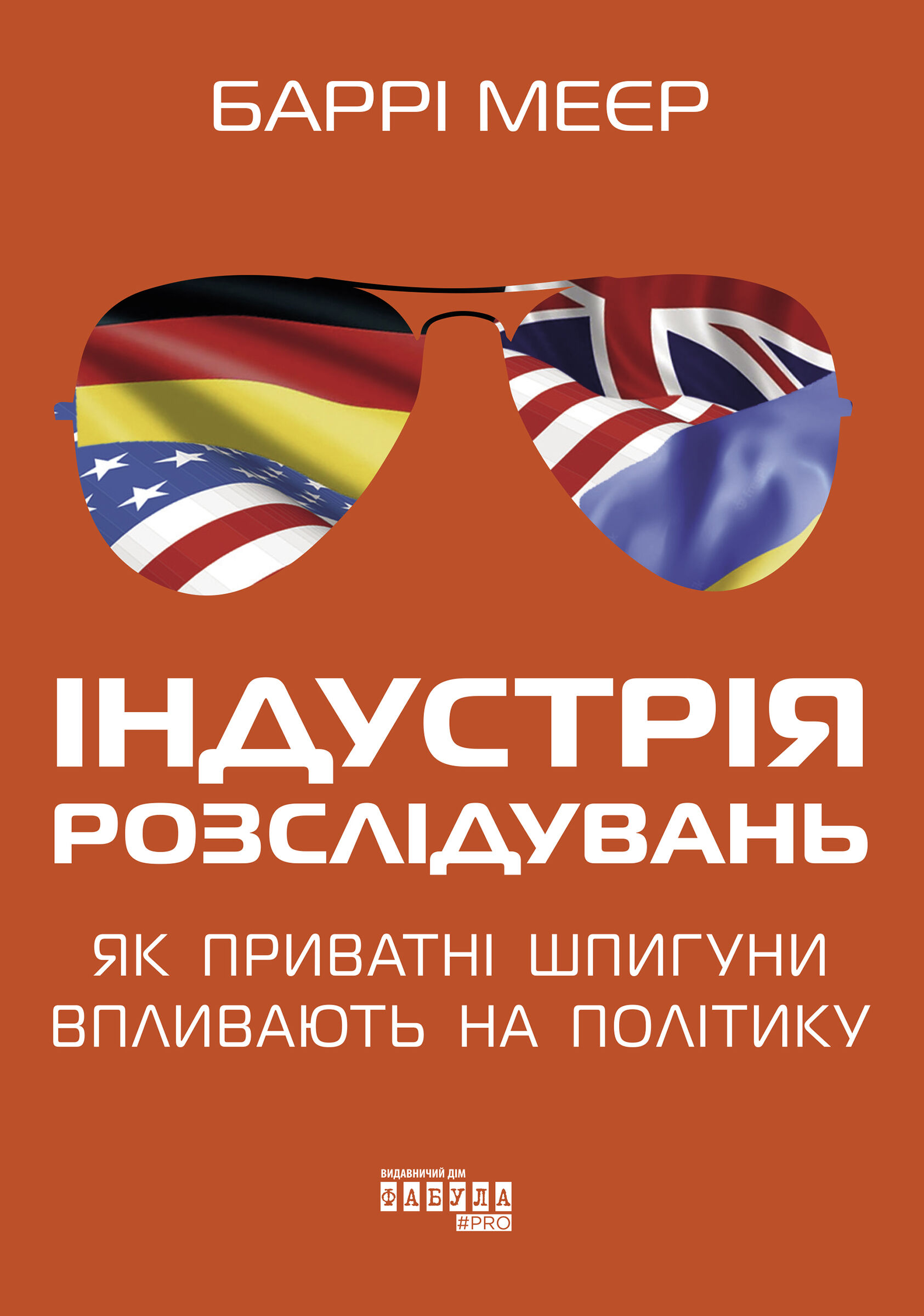 Індустрія розслідувань: як приватні шпигуни впливають на політику (e-book)