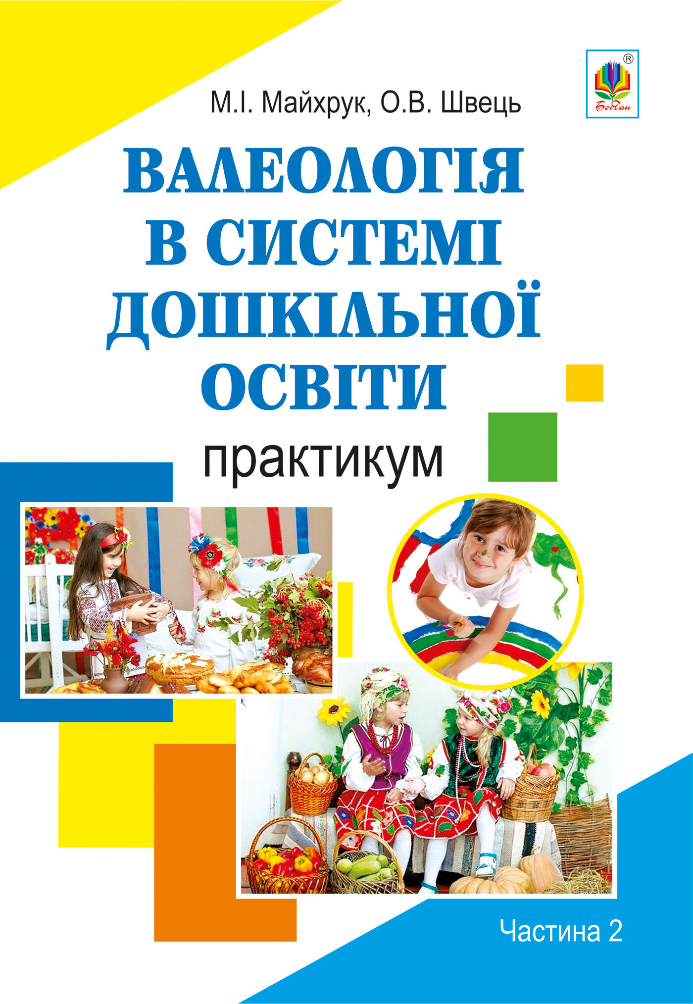 Валеологія в системі дошкільної освіти. Практикум. Частина 2 (e-book)