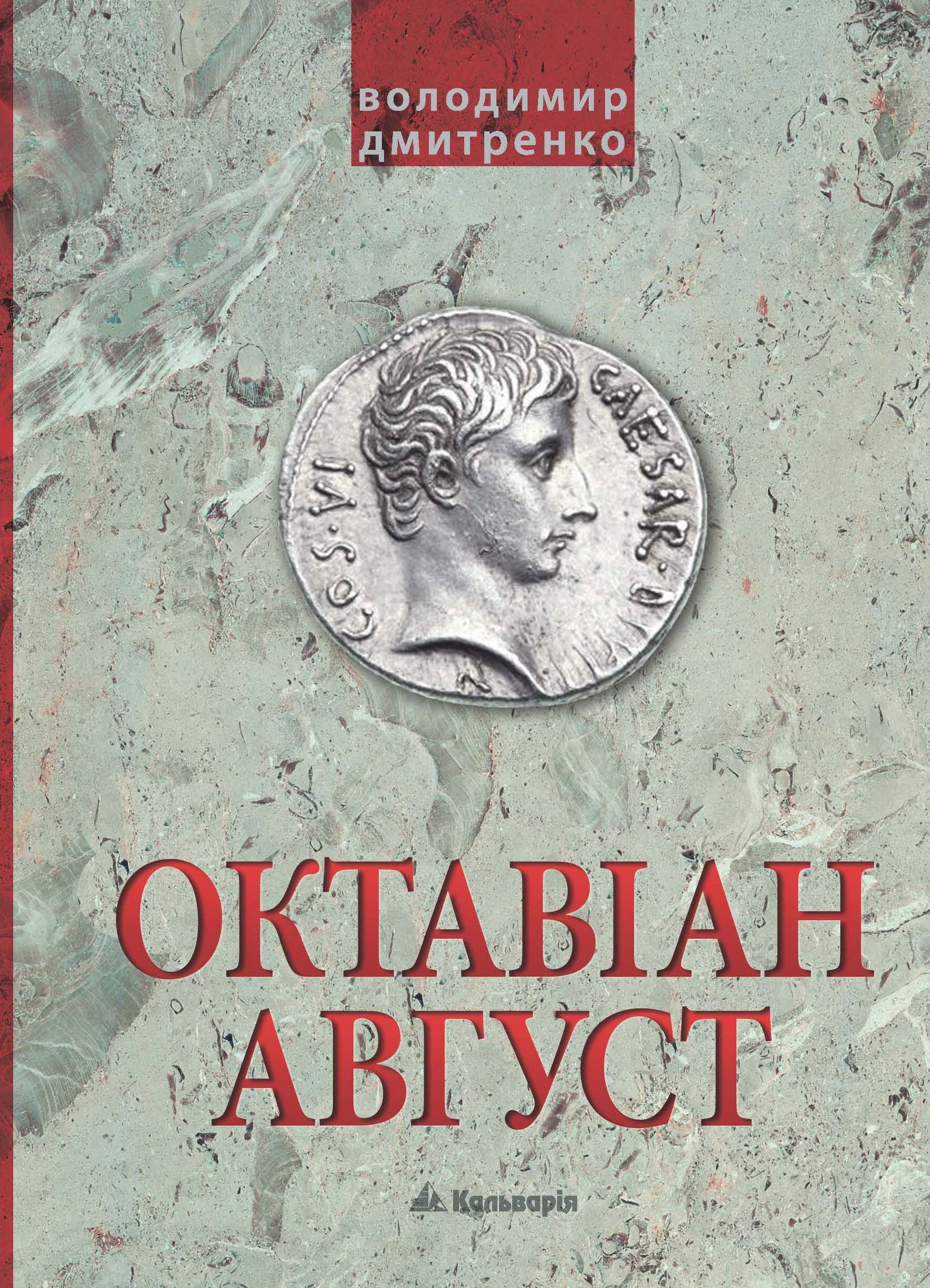 Октавіан Август. Народження Римської імперії (e-book)
