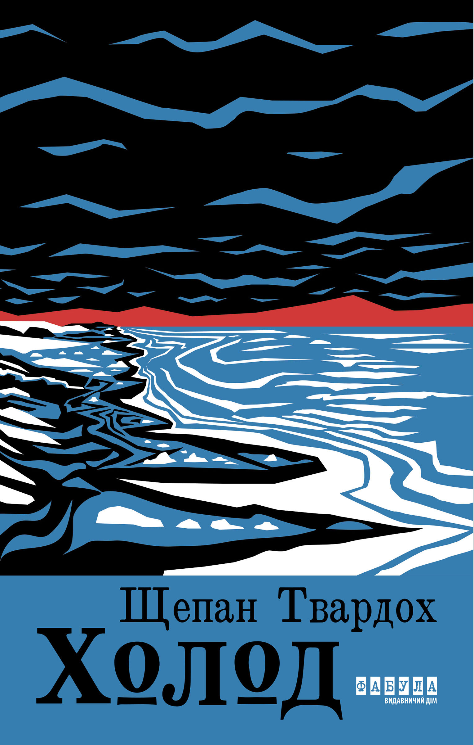 Холод (e-book)