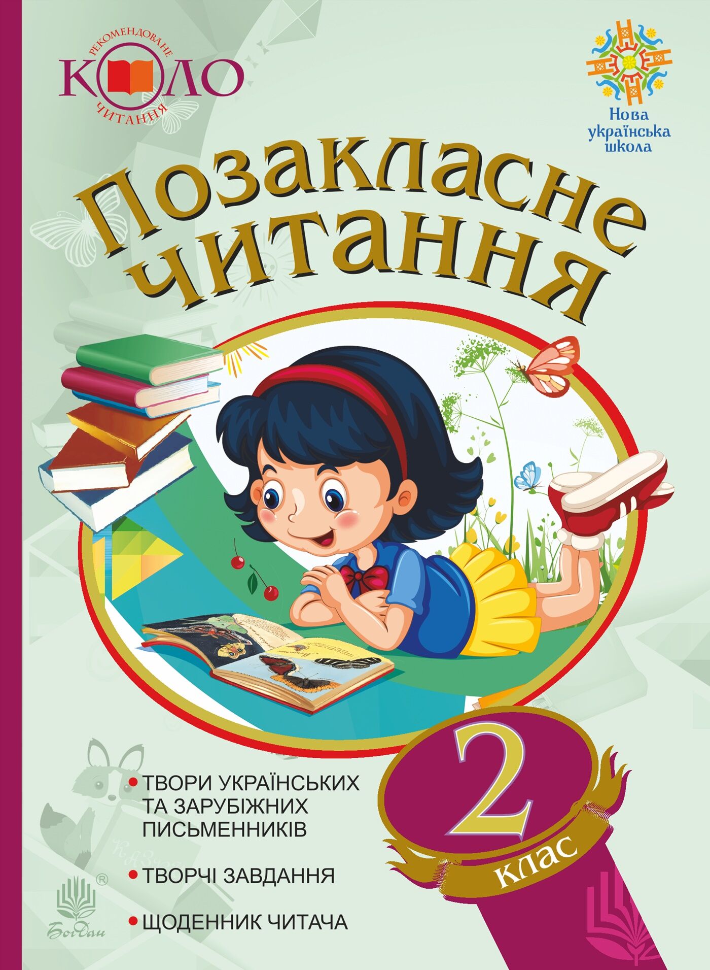 Позакласне читання. Рекомендоване коло читання. 2 клас (e-book)