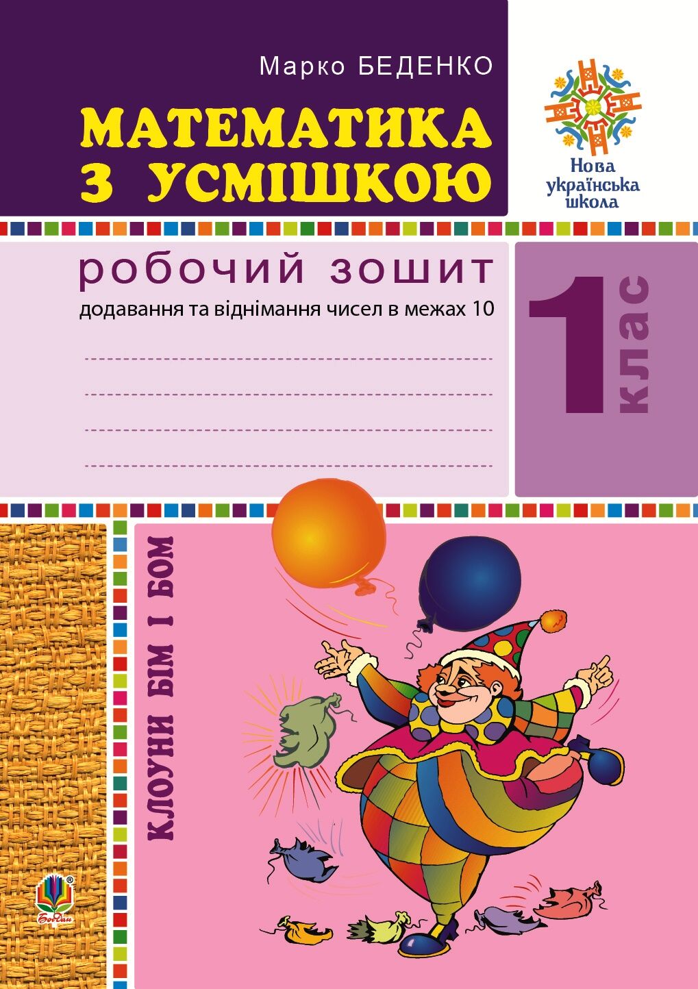 Математика з усмішкою. Клоуни Бім і Бом. Робочий зошит. Додавання і віднімання в межах 10. НУШ (e-book)