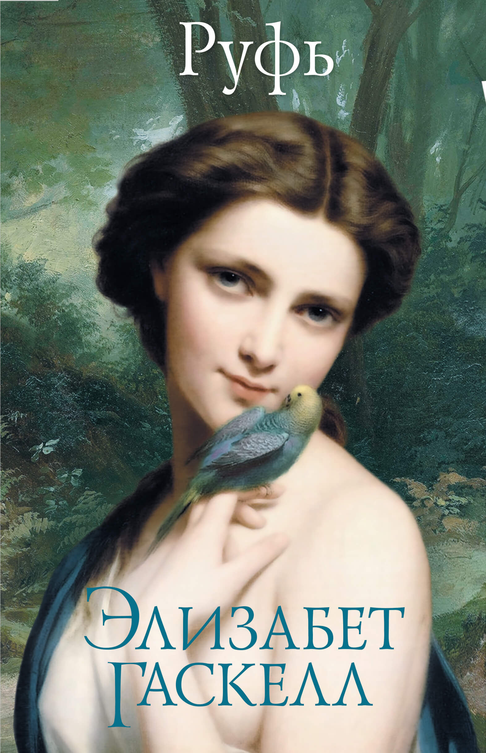 Руфь (e-book)