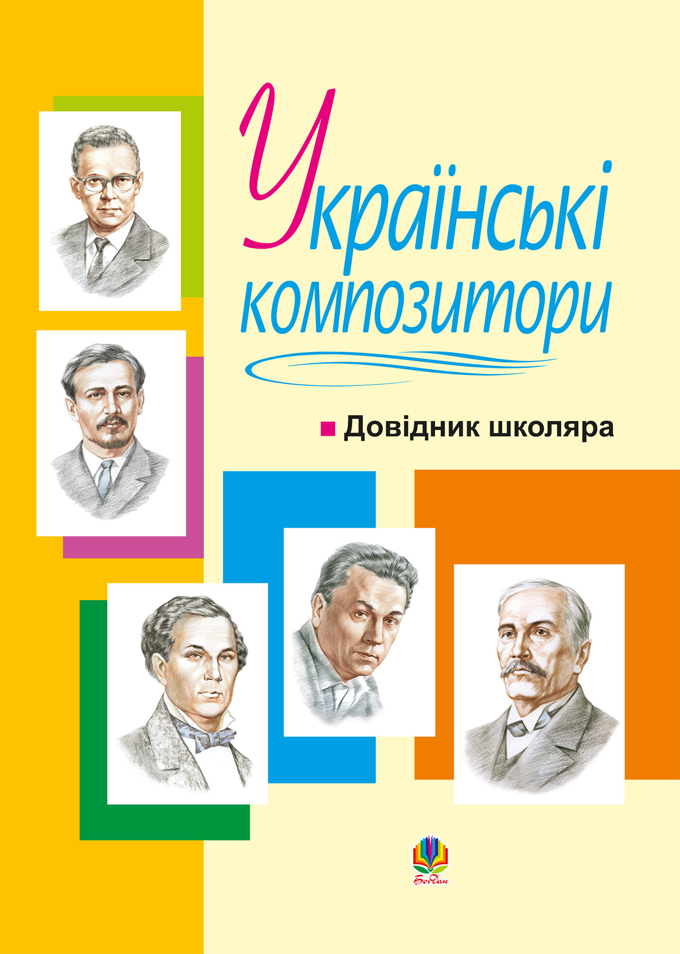 Українські композитори: Довідник школяра. (e-book)