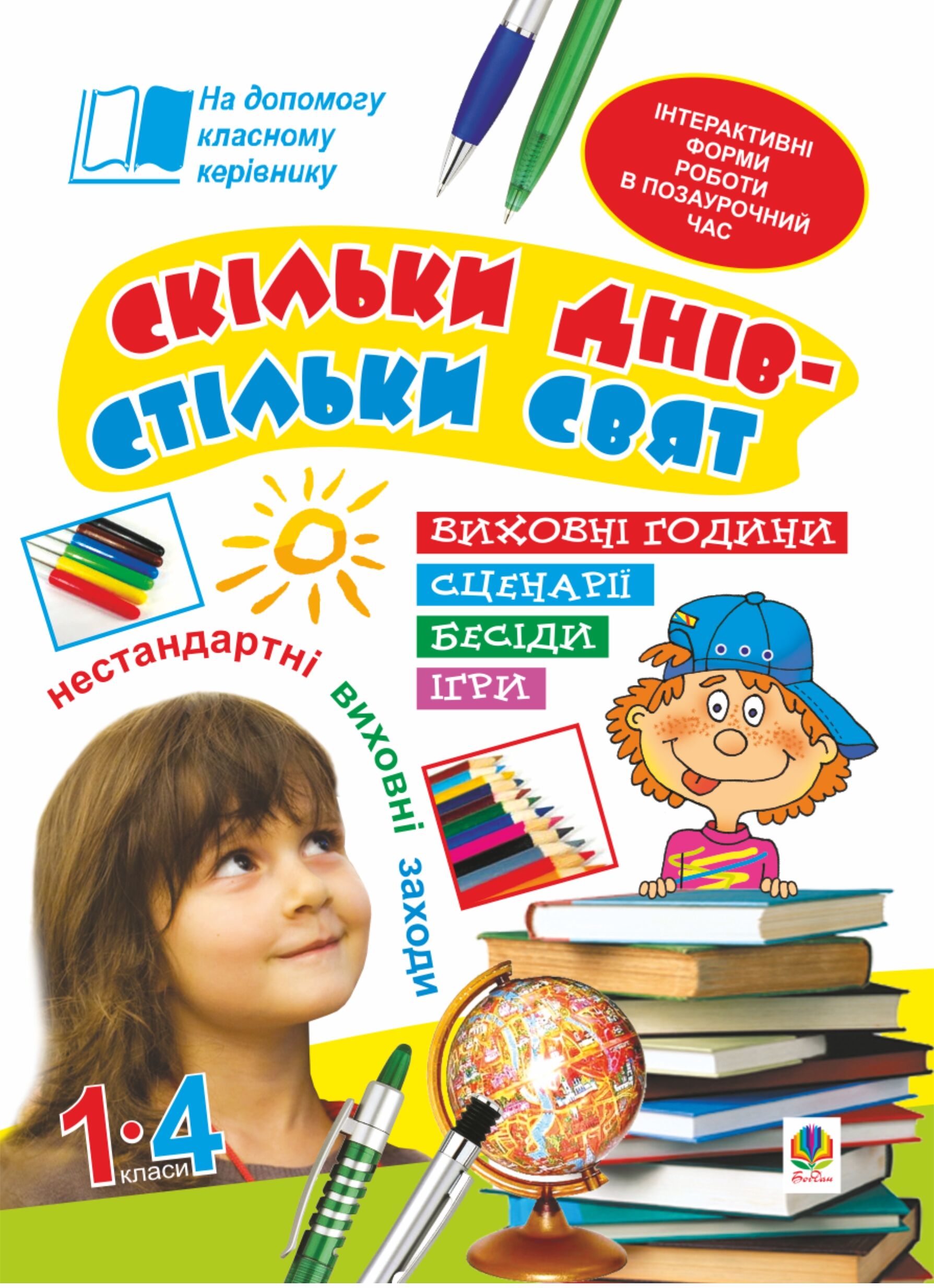 Скільки днів - стільки свят. Нестандартні виховні заходи. 1-4 кл. Посібник для вчителя. (e-book)