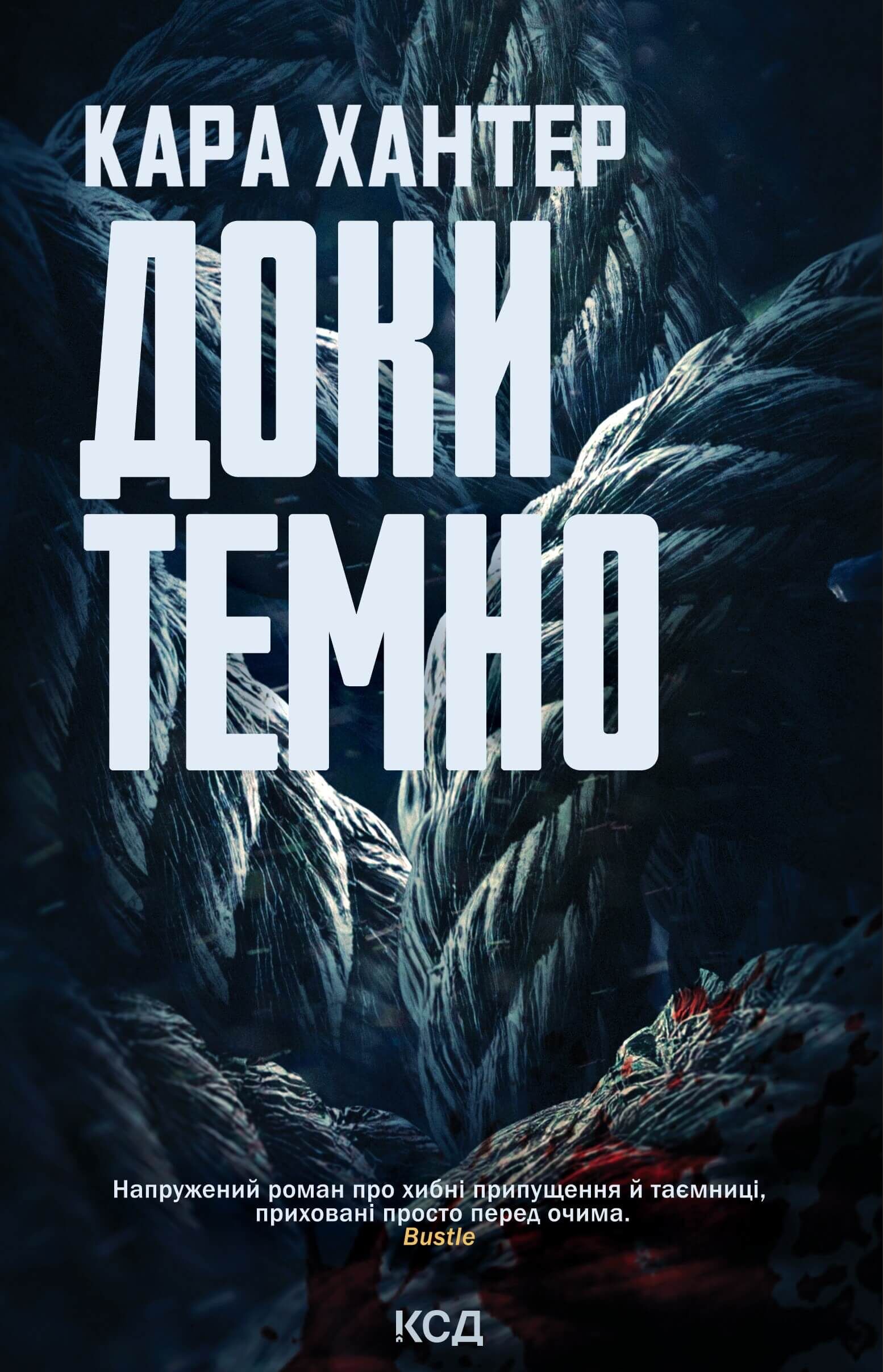 Доки темно. Книга 2 (e-book)