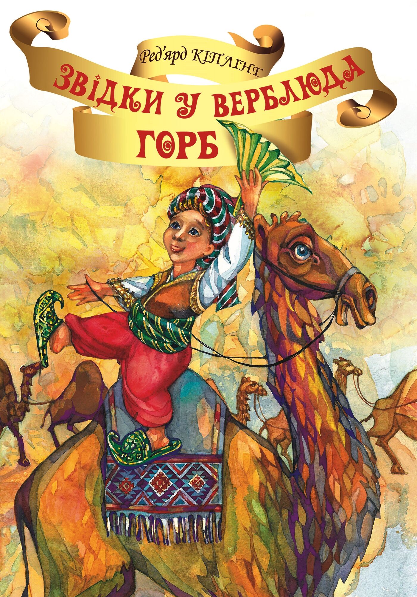 Звідки у Верблюда горб? (e-book)