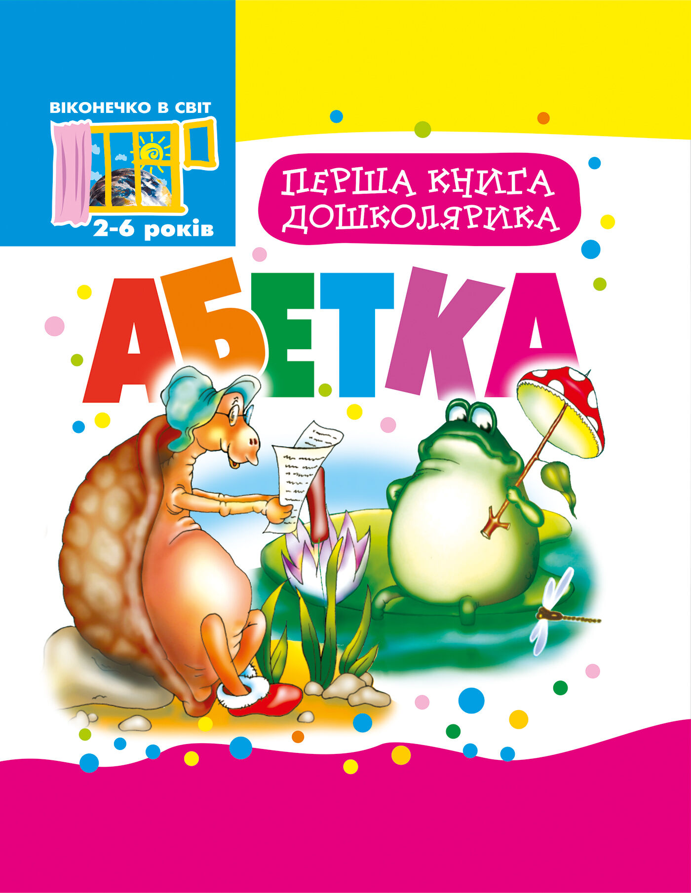 Перша книга дошколярика. (e-book)
