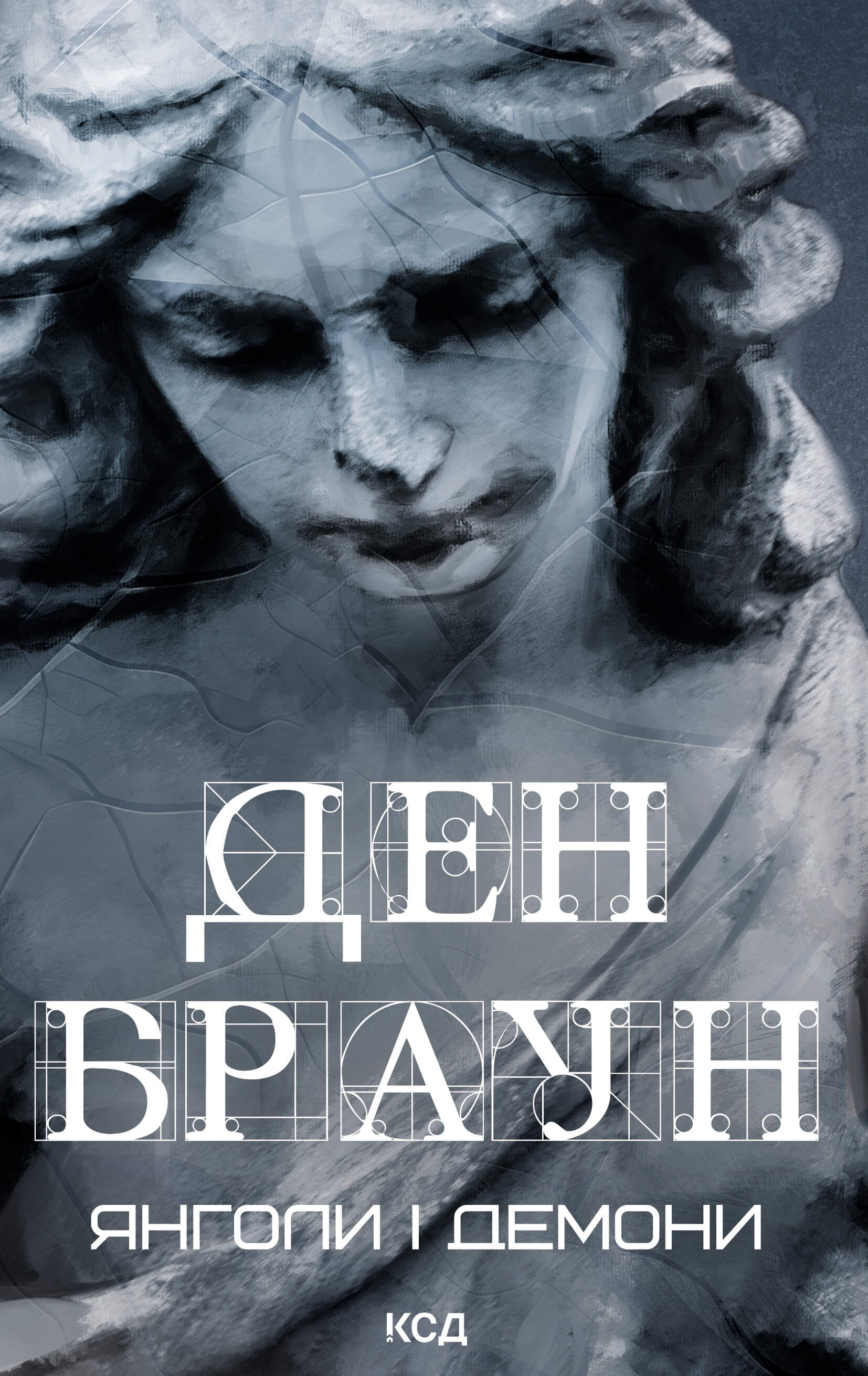 Янголи і демони (e-book)