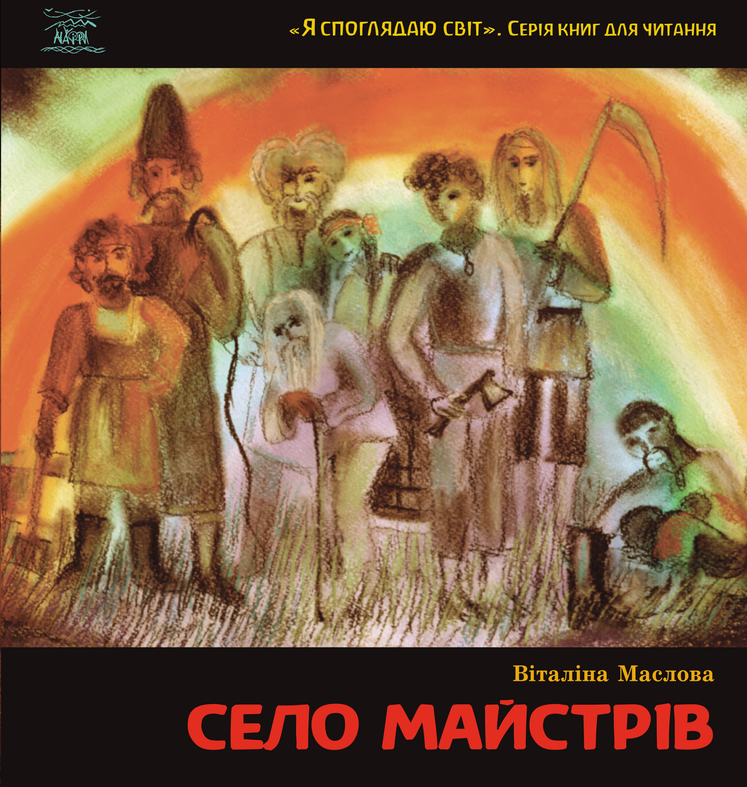 Село майстрів. або Десь там у Пирогові (e-book)
