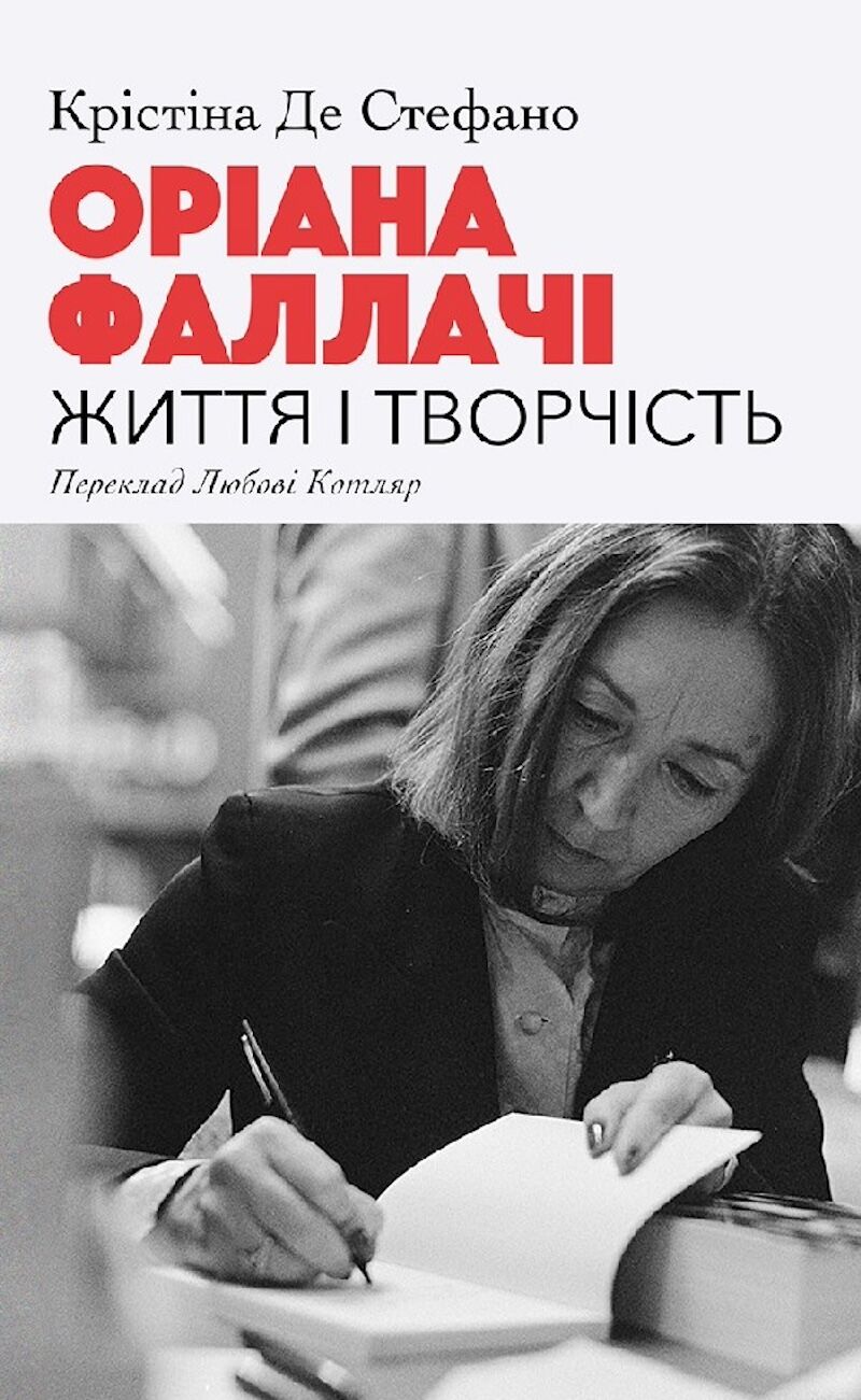 Оріана Фаллачі. Життя і творчість (e-book)