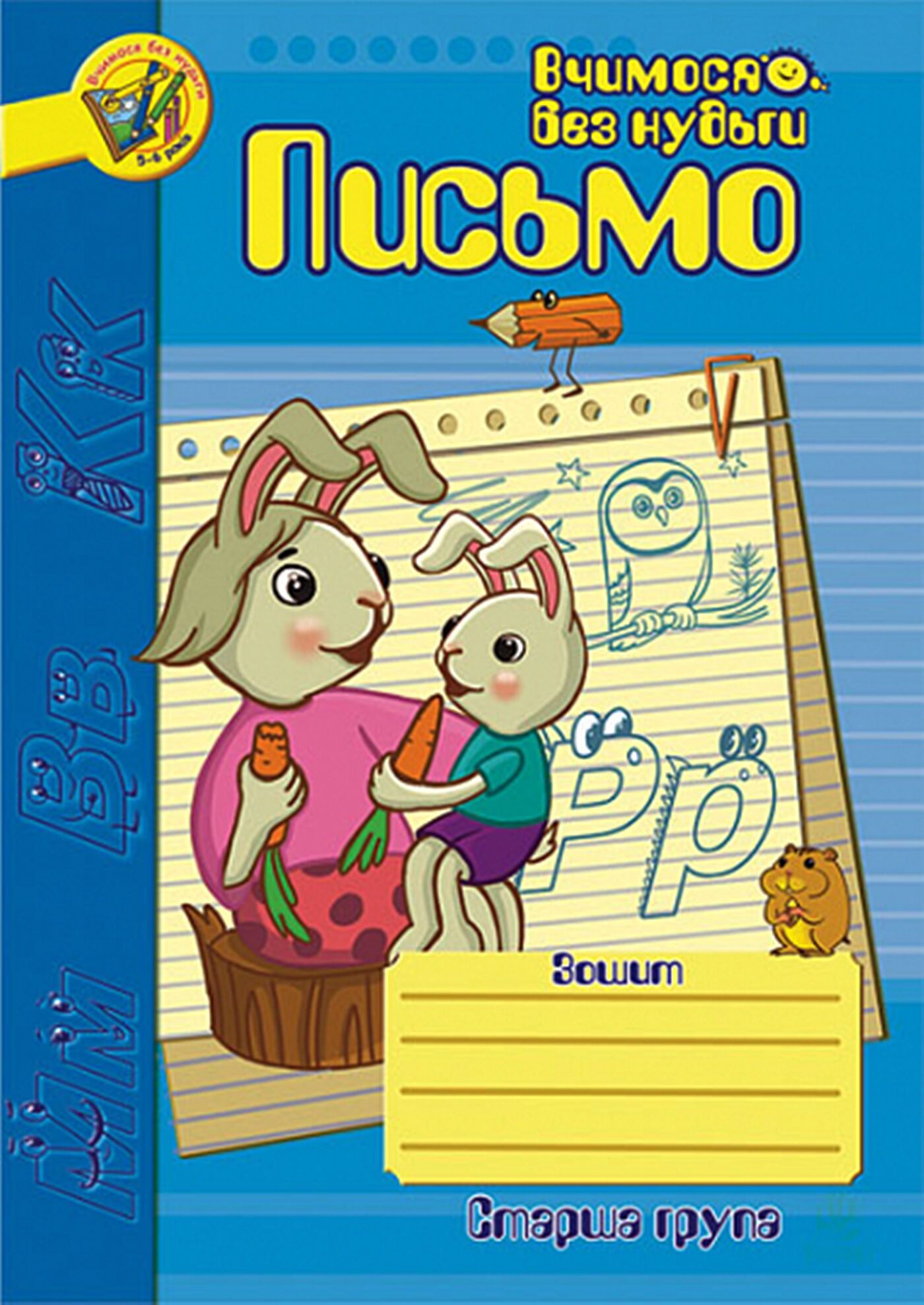 Письмо.Зошит для розвитку дрібної моторики руки. (e-book)