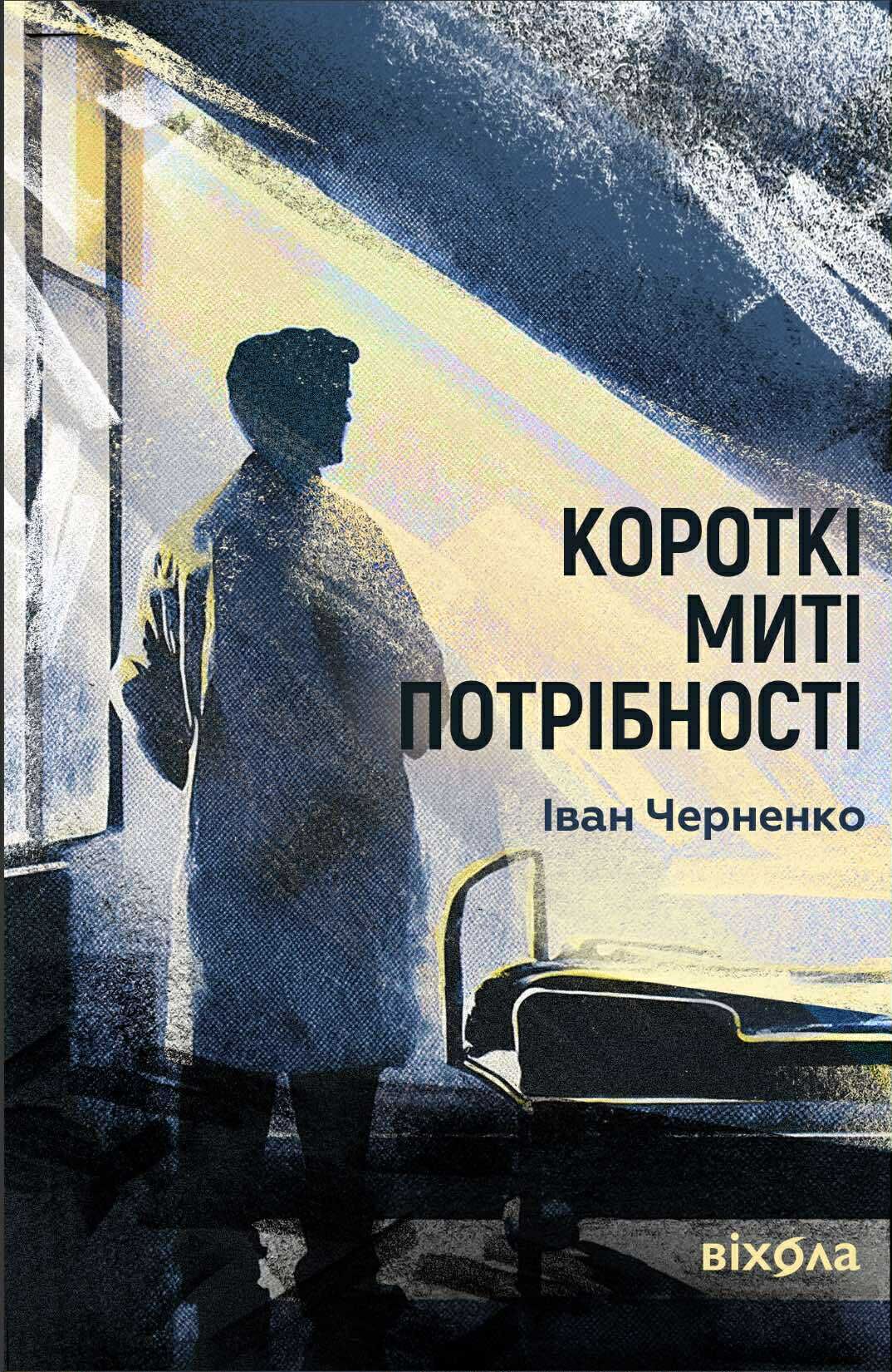 Короткі миті потрібності (e-book)