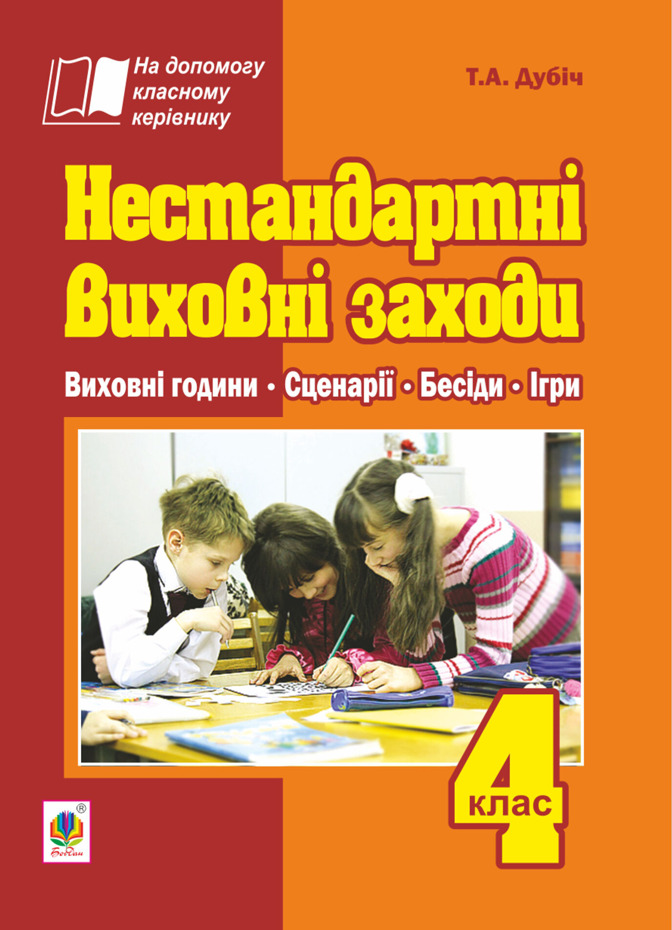 Нестандартні виховні заходи. 4 клас: на допомогу класному керівнику (e-book)